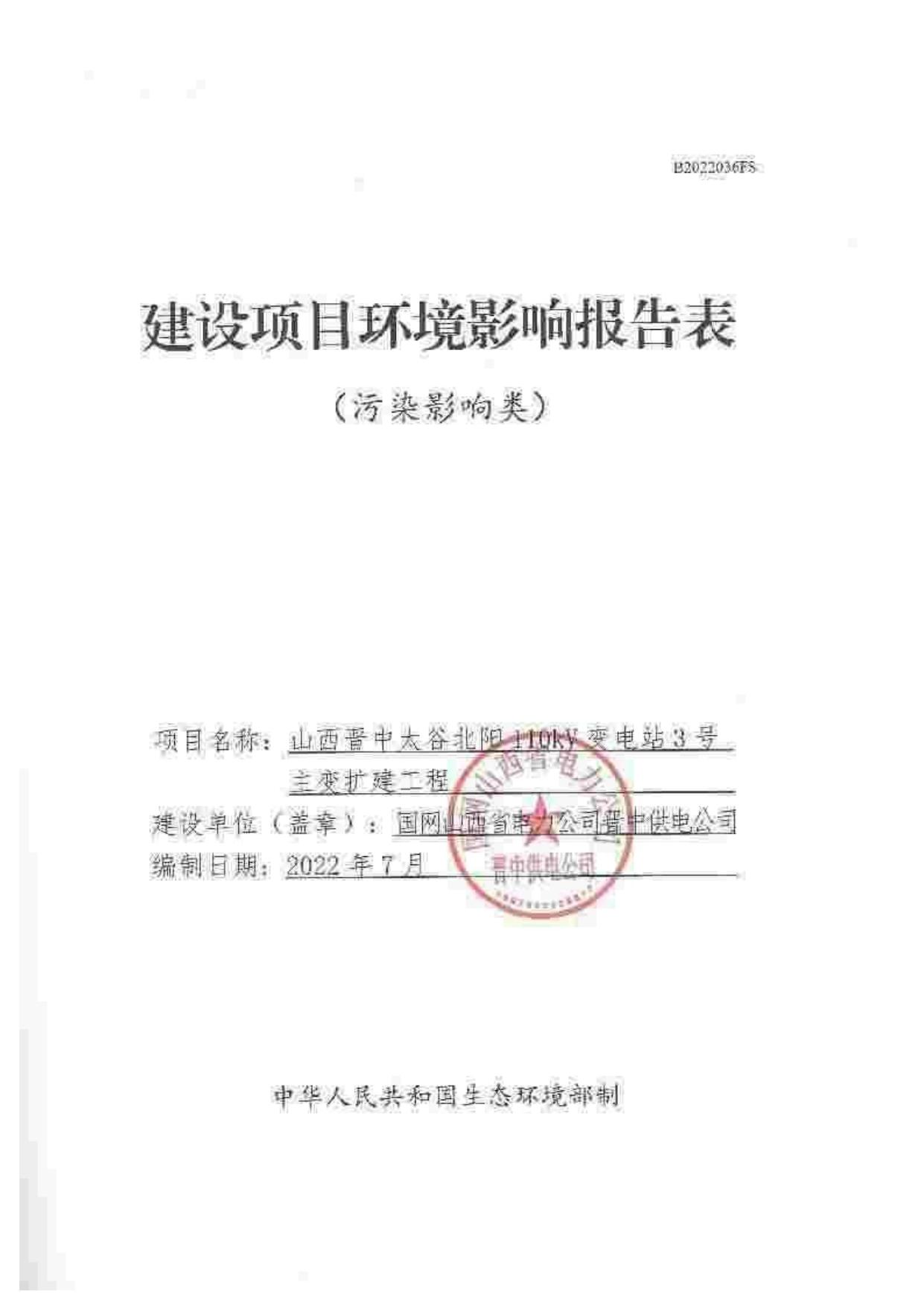 国网山西省电力公司晋中供电公司山西晋中太谷北阳110kV变电站3号主变扩建工程.pdf
