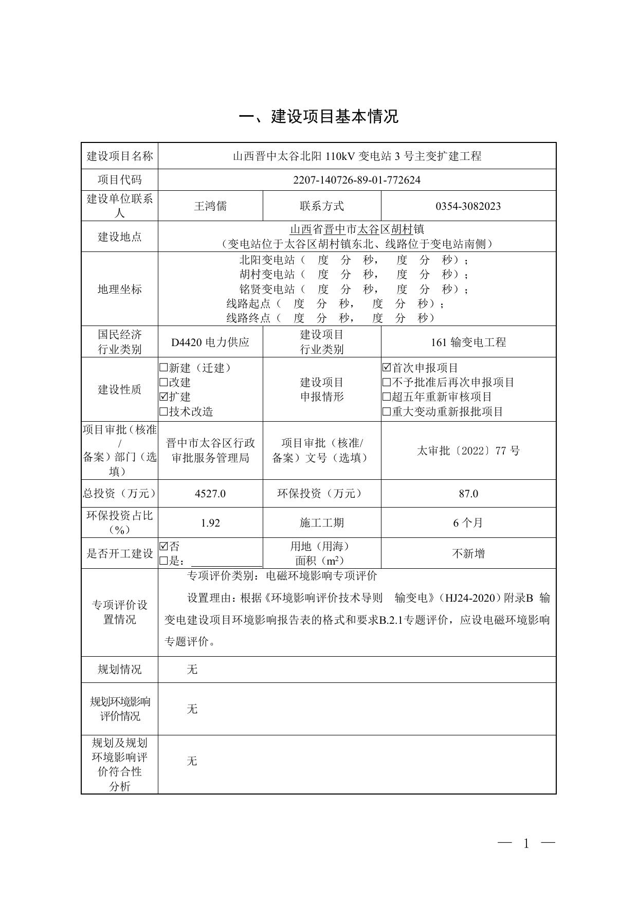 国网山西省电力公司晋中供电公司山西晋中太谷北阳110kV变电站3号主变扩建工程.pdf
