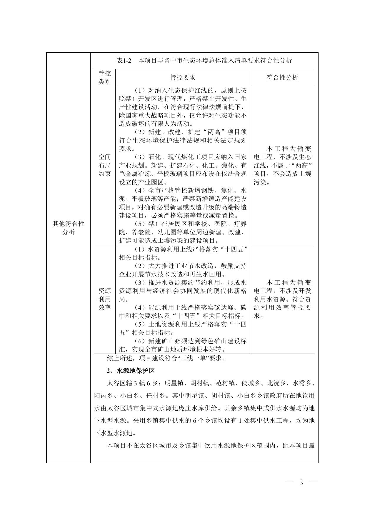 国网山西省电力公司晋中供电公司山西晋中太谷北阳110kV变电站3号主变扩建工程.pdf