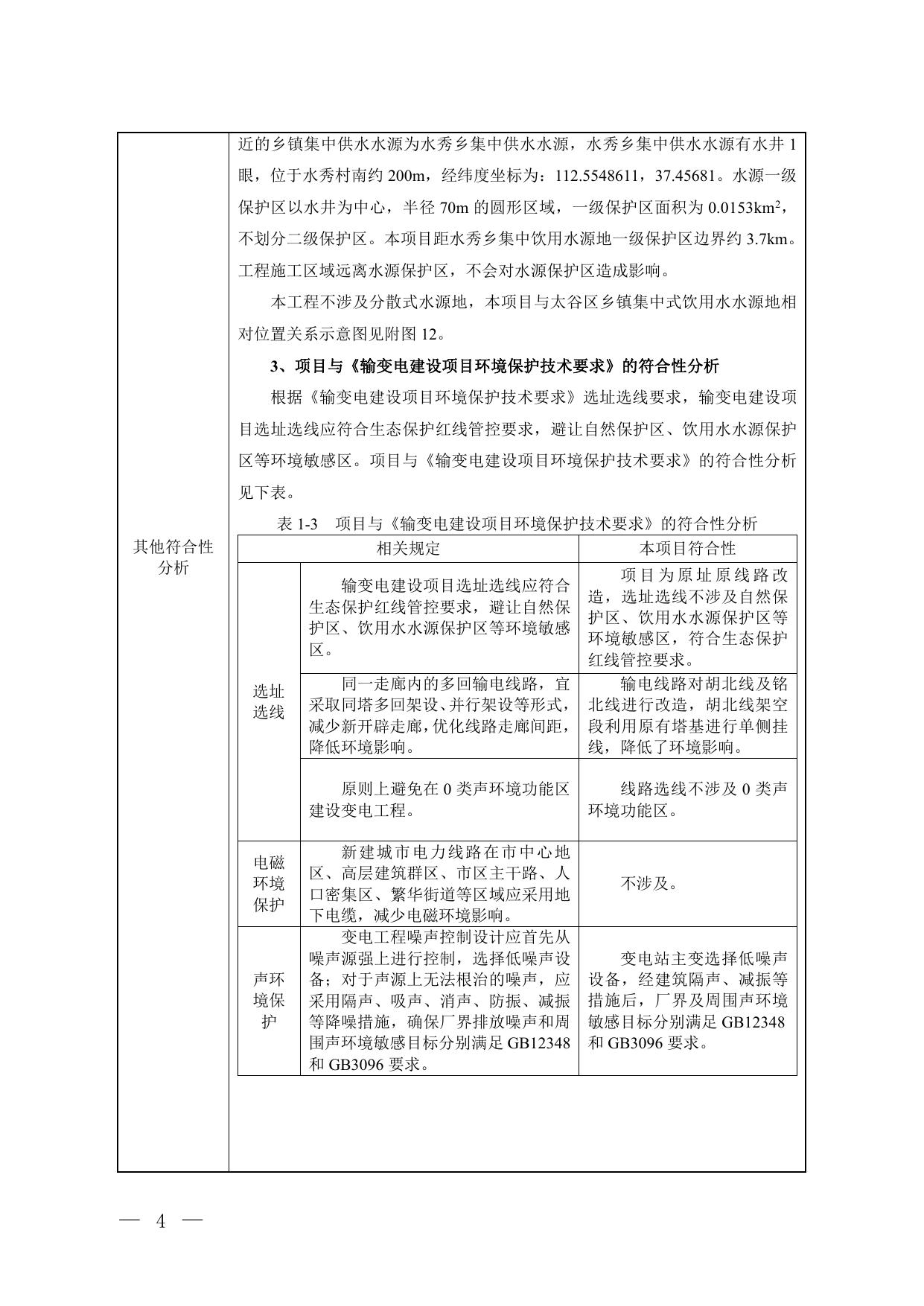 国网山西省电力公司晋中供电公司山西晋中太谷北阳110kV变电站3号主变扩建工程.pdf