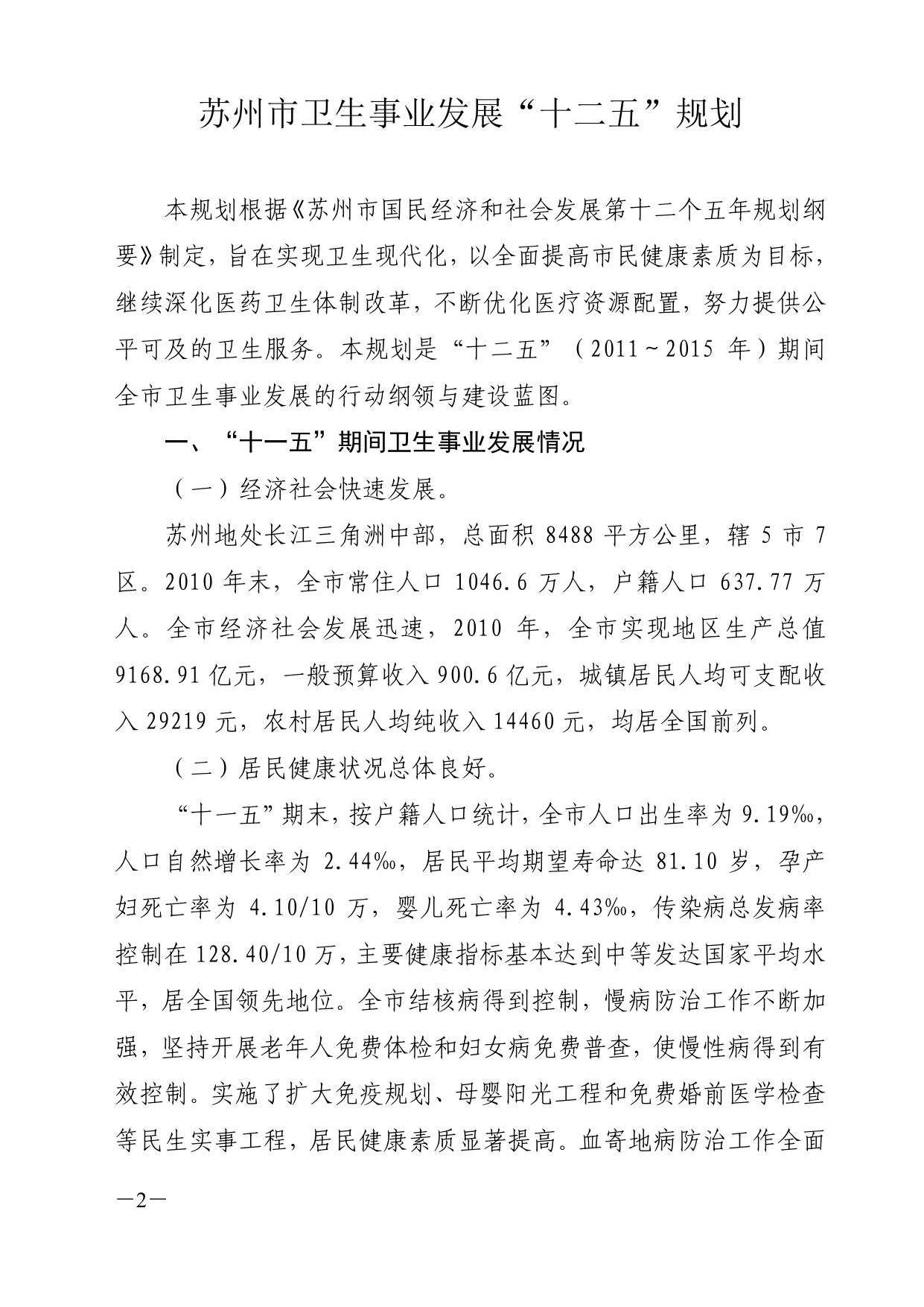 市政府关于批转苏州市卫生事业发展“十二五”规划的通知（苏府〔2011〕239号）.pdf