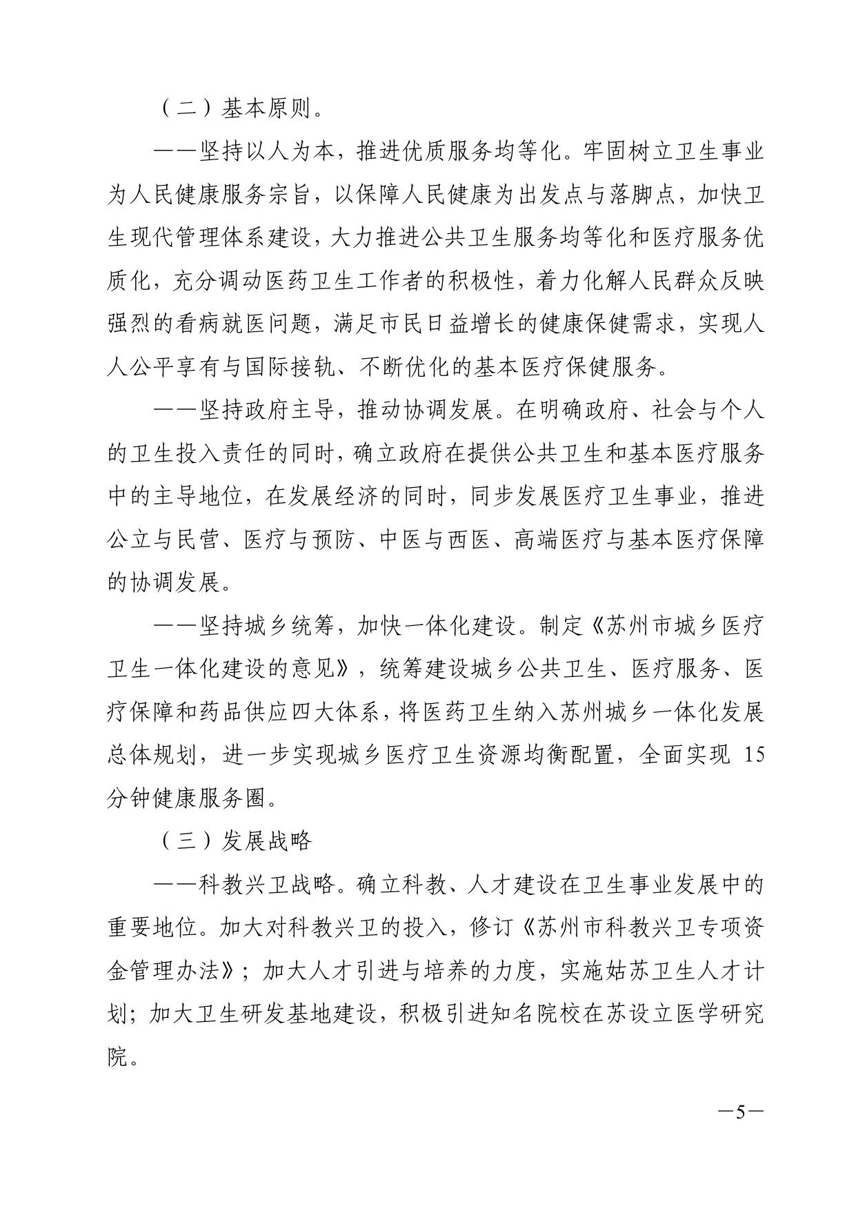 市政府关于批转苏州市卫生事业发展“十二五”规划的通知（苏府〔2011〕239号）.pdf