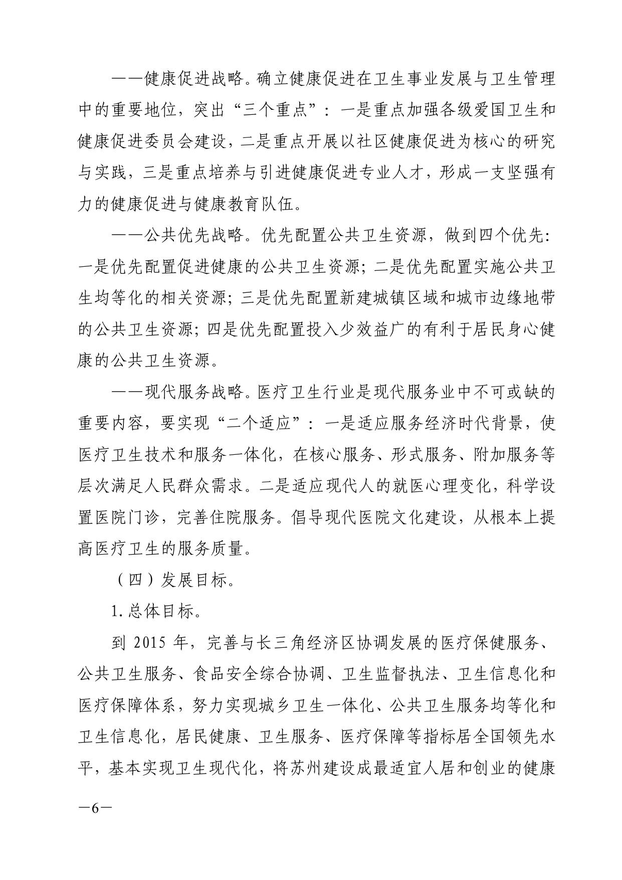 市政府关于批转苏州市卫生事业发展“十二五”规划的通知（苏府〔2011〕239号）.pdf