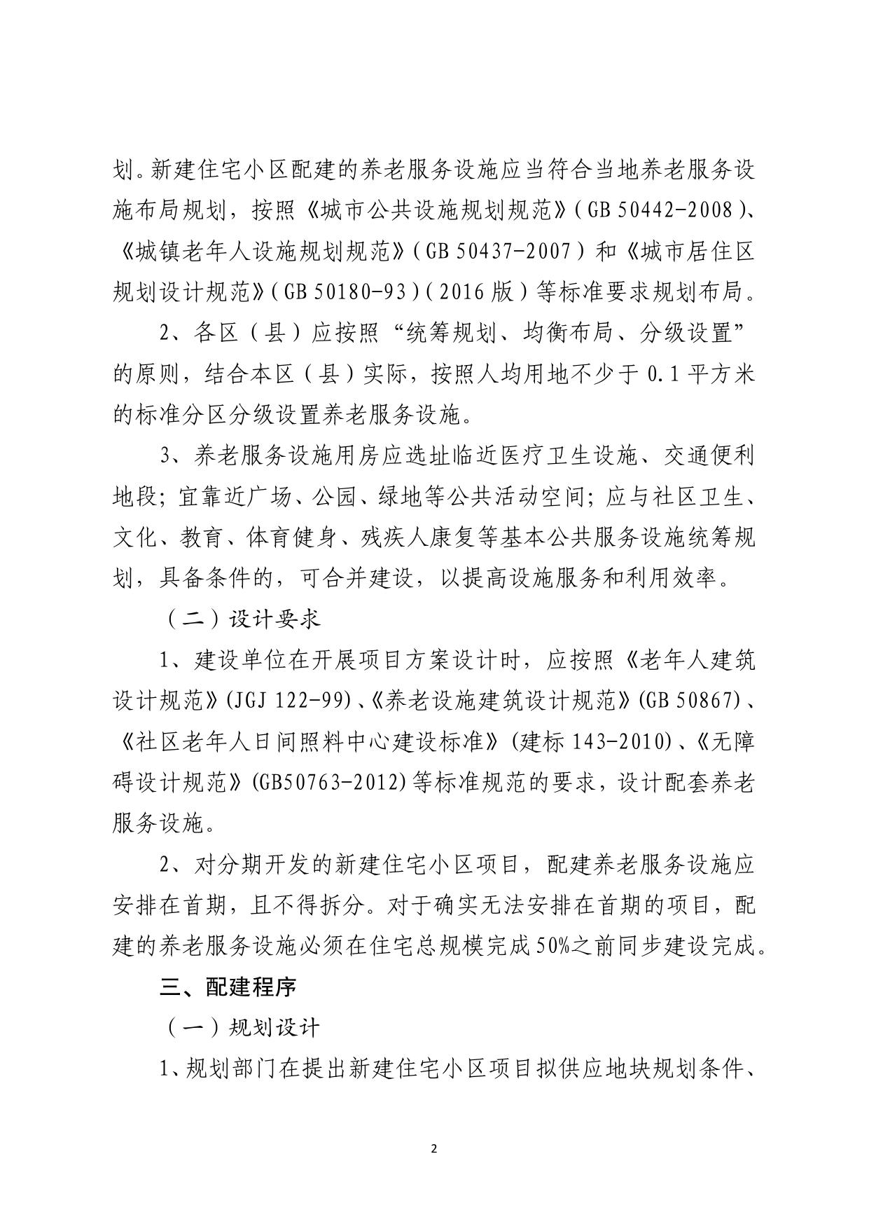 《关于印发乌鲁木齐市新建住宅小区配套养老服务设施建设、移交与管理办法的通知》.pdf