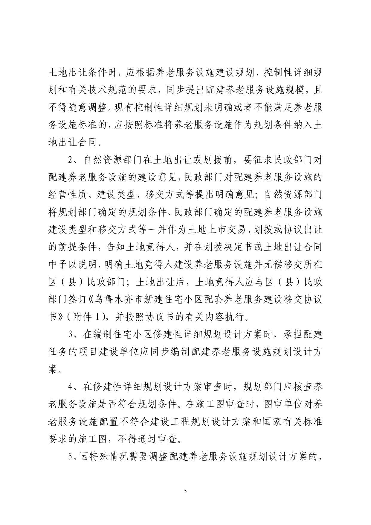 《关于印发乌鲁木齐市新建住宅小区配套养老服务设施建设、移交与管理办法的通知》.pdf
