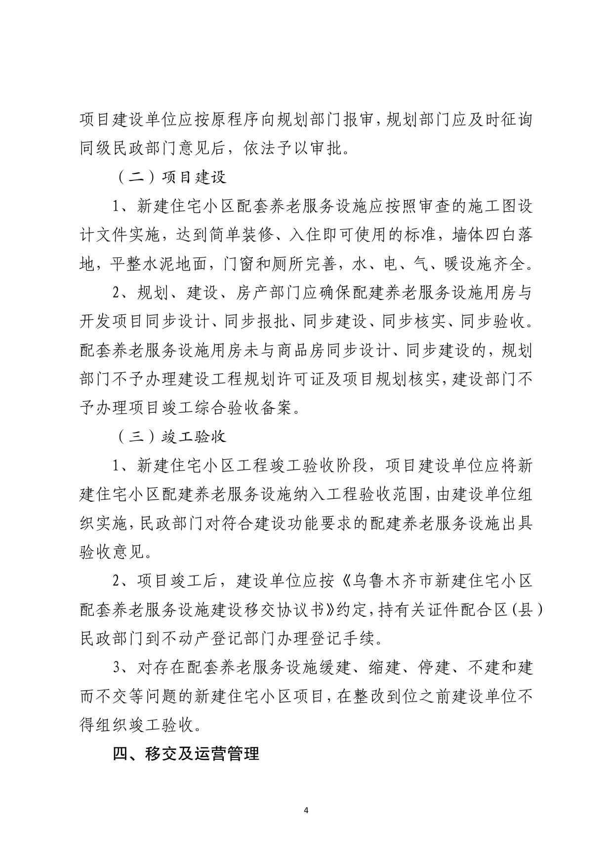 《关于印发乌鲁木齐市新建住宅小区配套养老服务设施建设、移交与管理办法的通知》.pdf