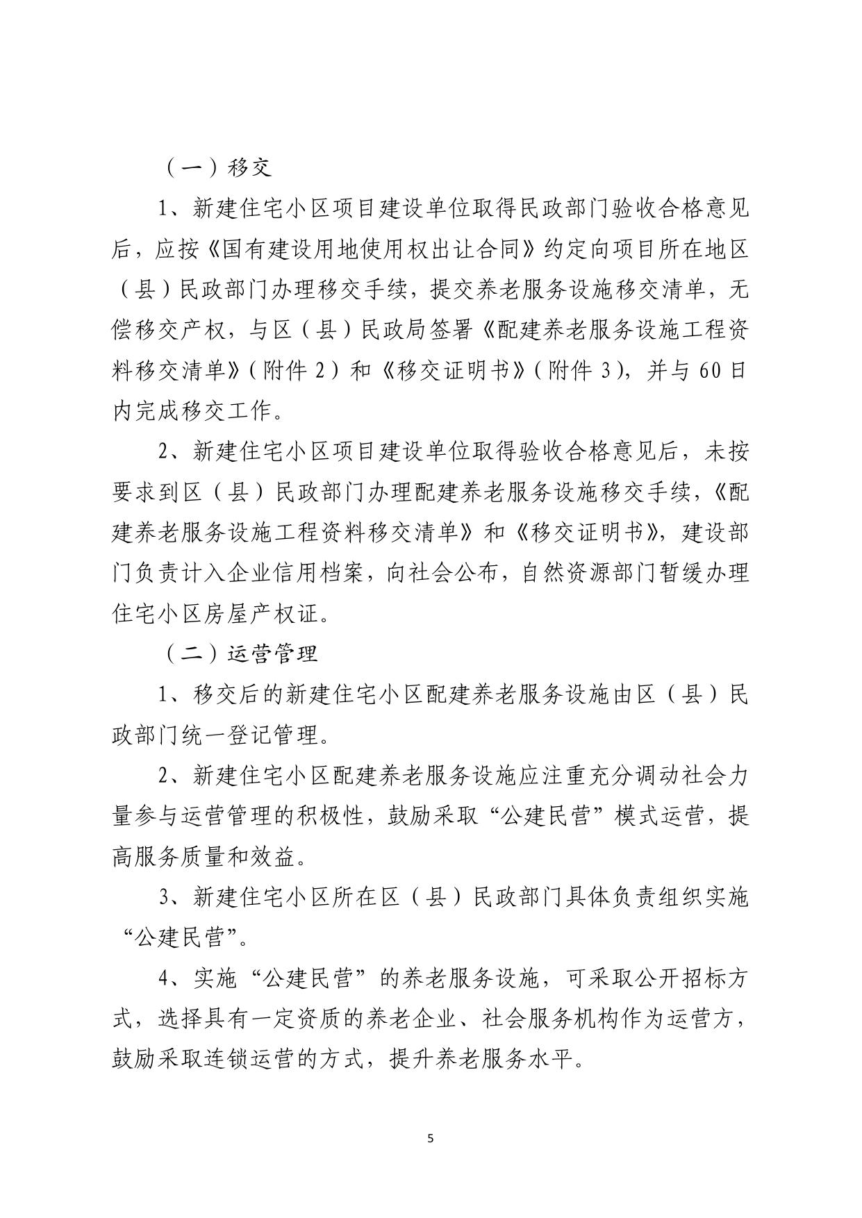 《关于印发乌鲁木齐市新建住宅小区配套养老服务设施建设、移交与管理办法的通知》.pdf