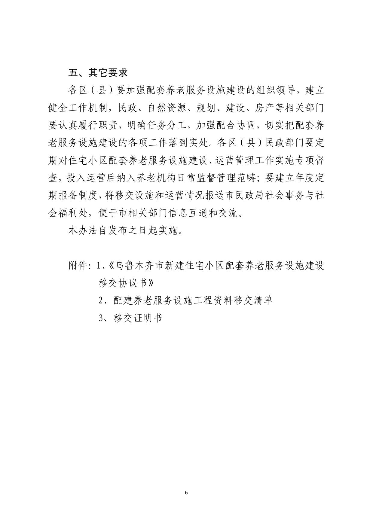 《关于印发乌鲁木齐市新建住宅小区配套养老服务设施建设、移交与管理办法的通知》.pdf
