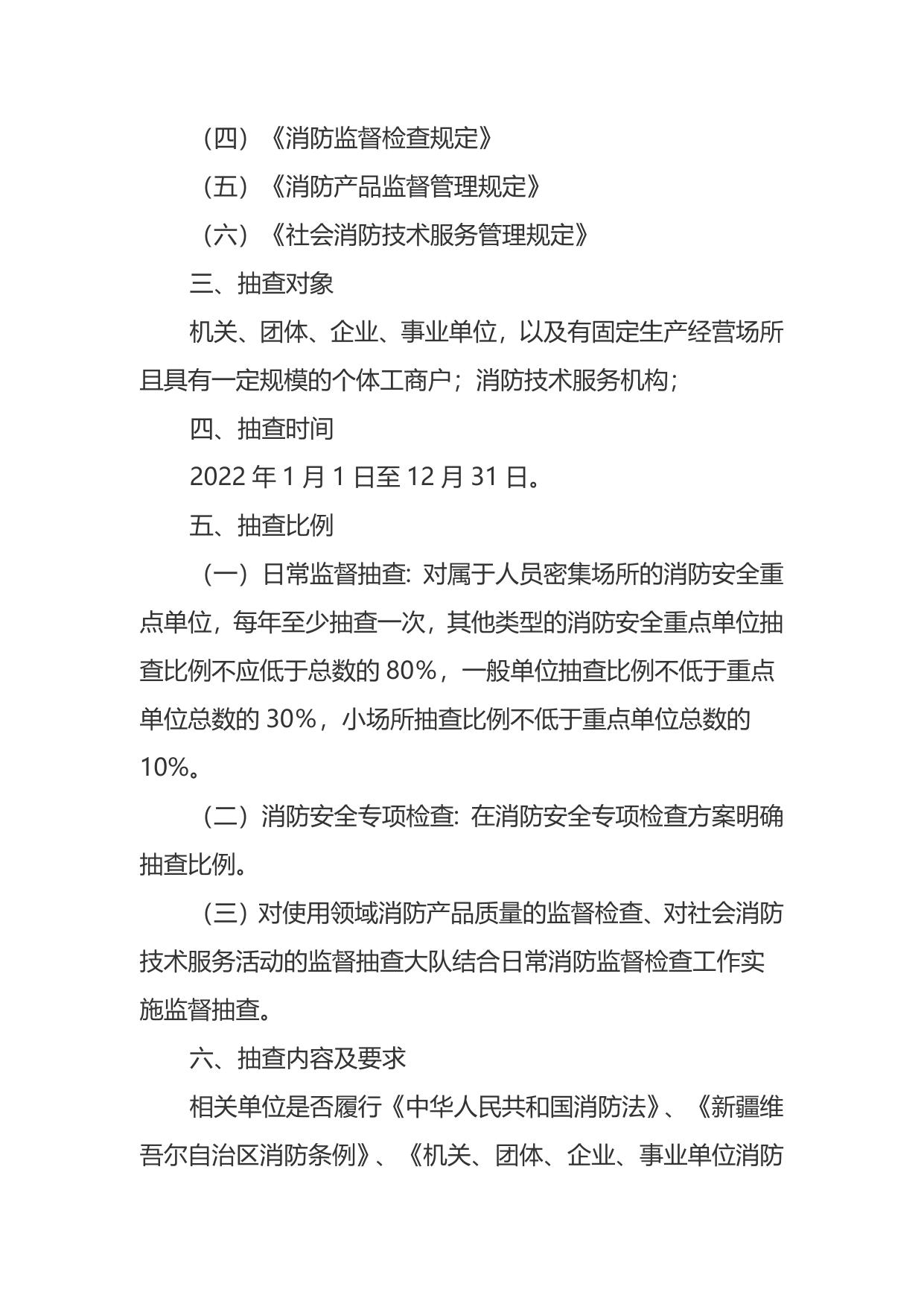 乌鲁木齐县消防救援大队2022年双随机一公开抽查计划.docx