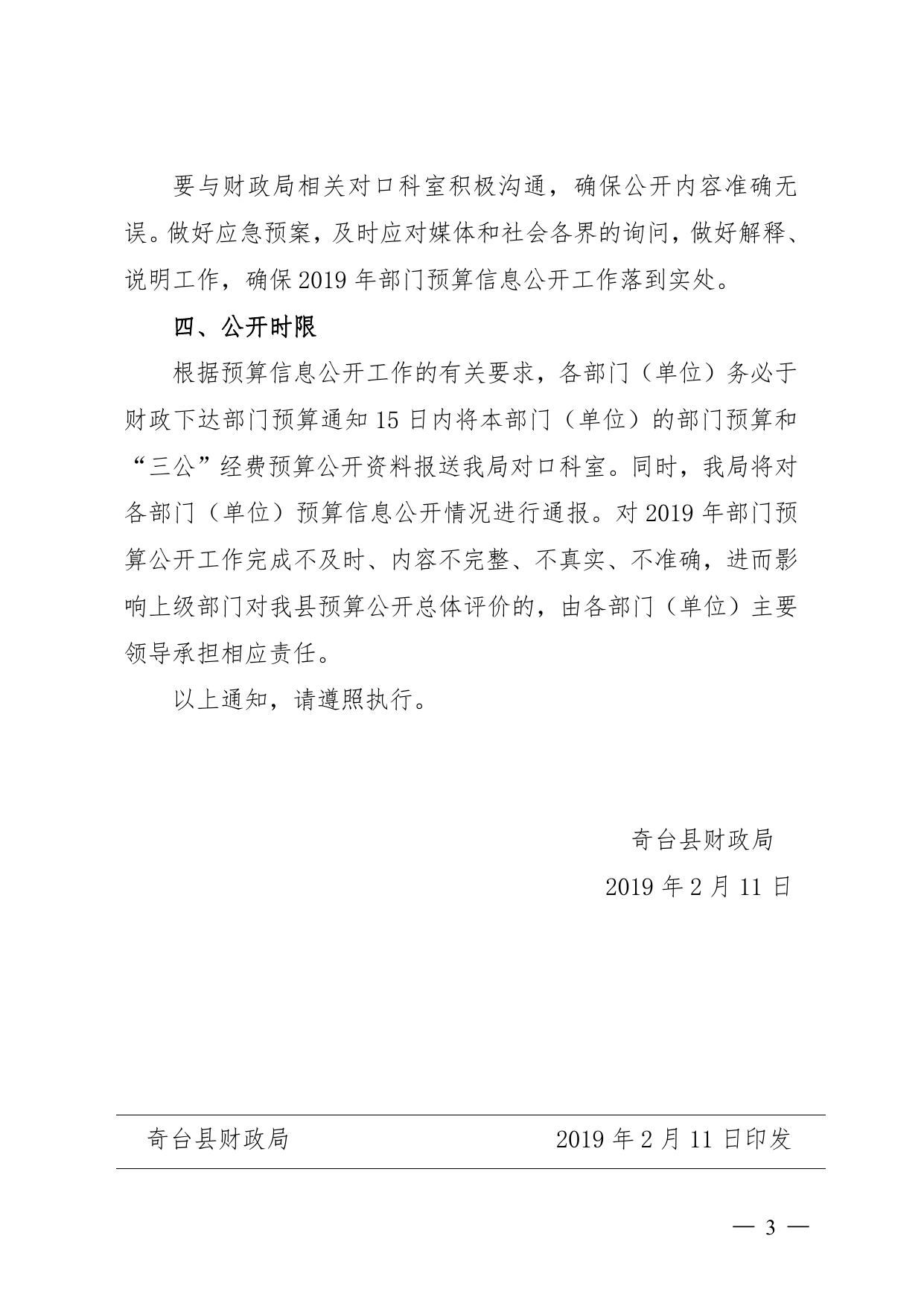 奇财预〔2019〕13号---关于做好2019年部门预算和“三公”经费预算公开工作的通知.pdf