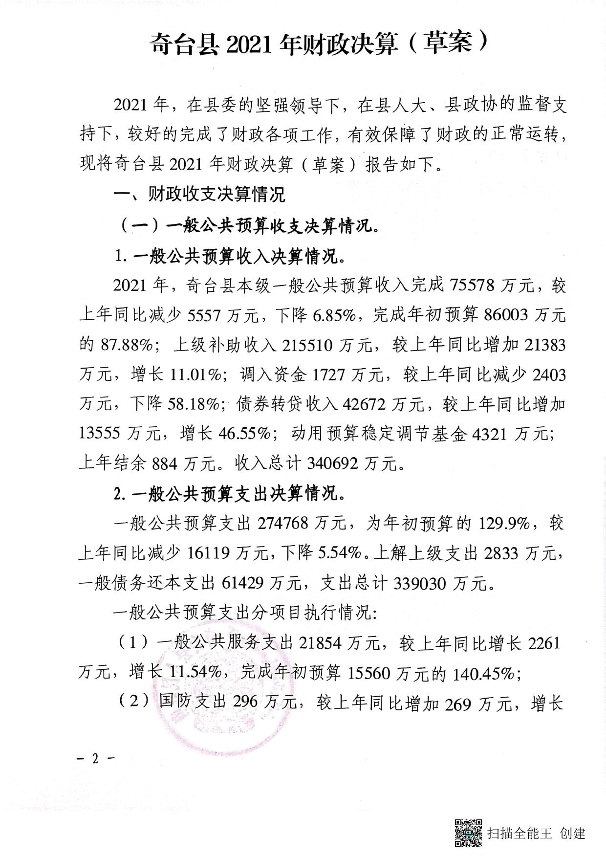 关于提请审议奇台县2021年财政决算（草案）的议案.pdf