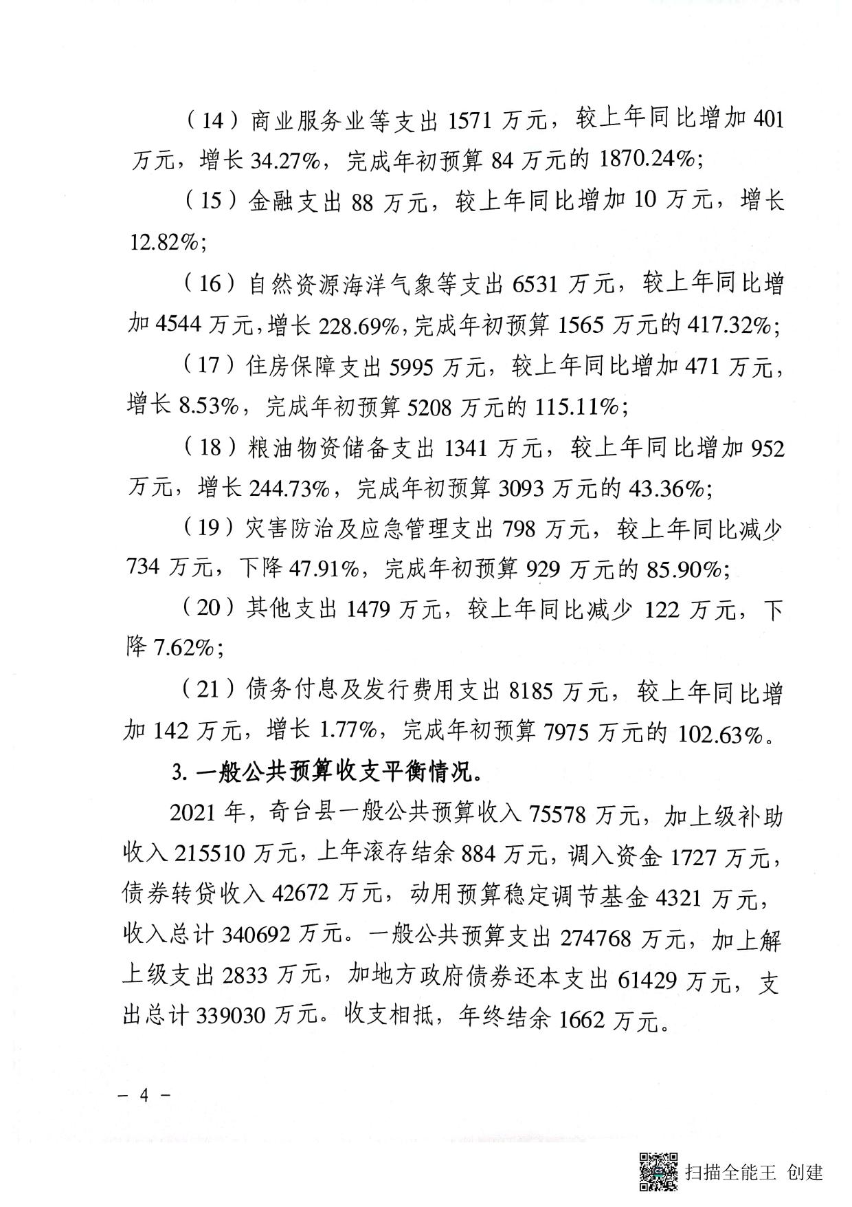 关于提请审议奇台县2021年财政决算（草案）的议案.pdf