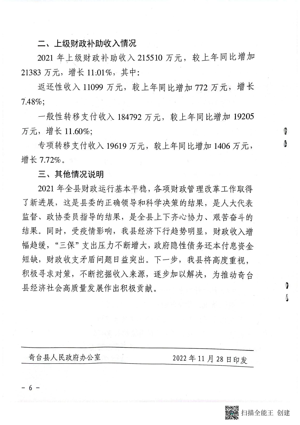 关于提请审议奇台县2021年财政决算（草案）的议案.pdf