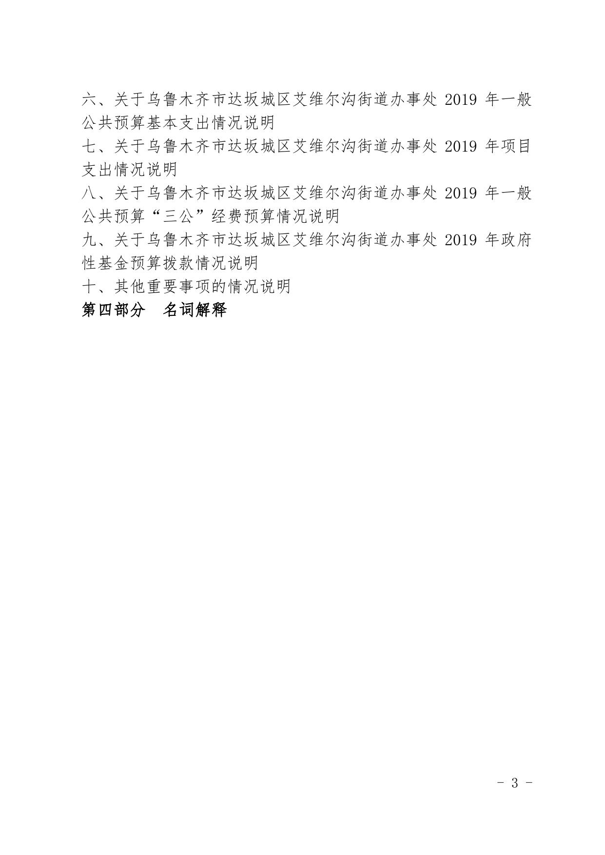 乌鲁木齐市达坂城区艾维尔沟街道办事处.pdf