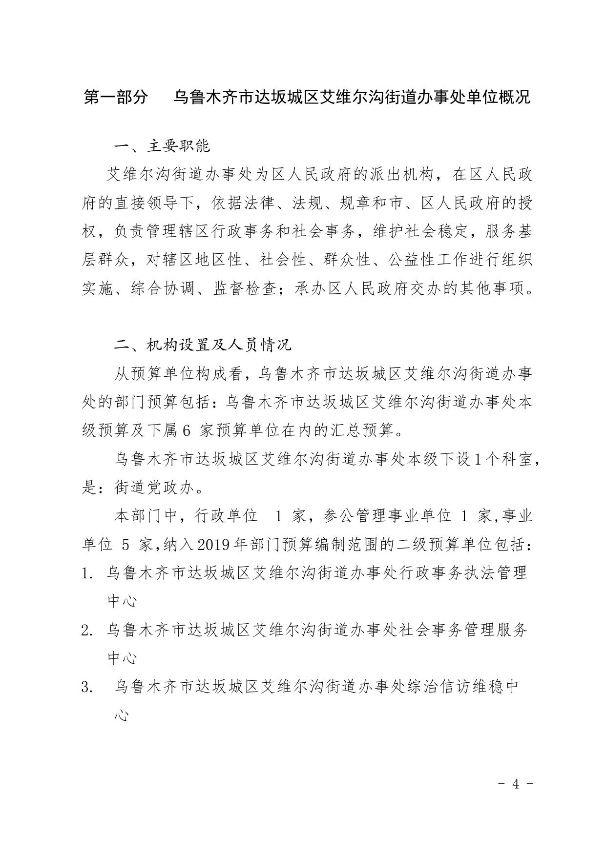 乌鲁木齐市达坂城区艾维尔沟街道办事处.pdf