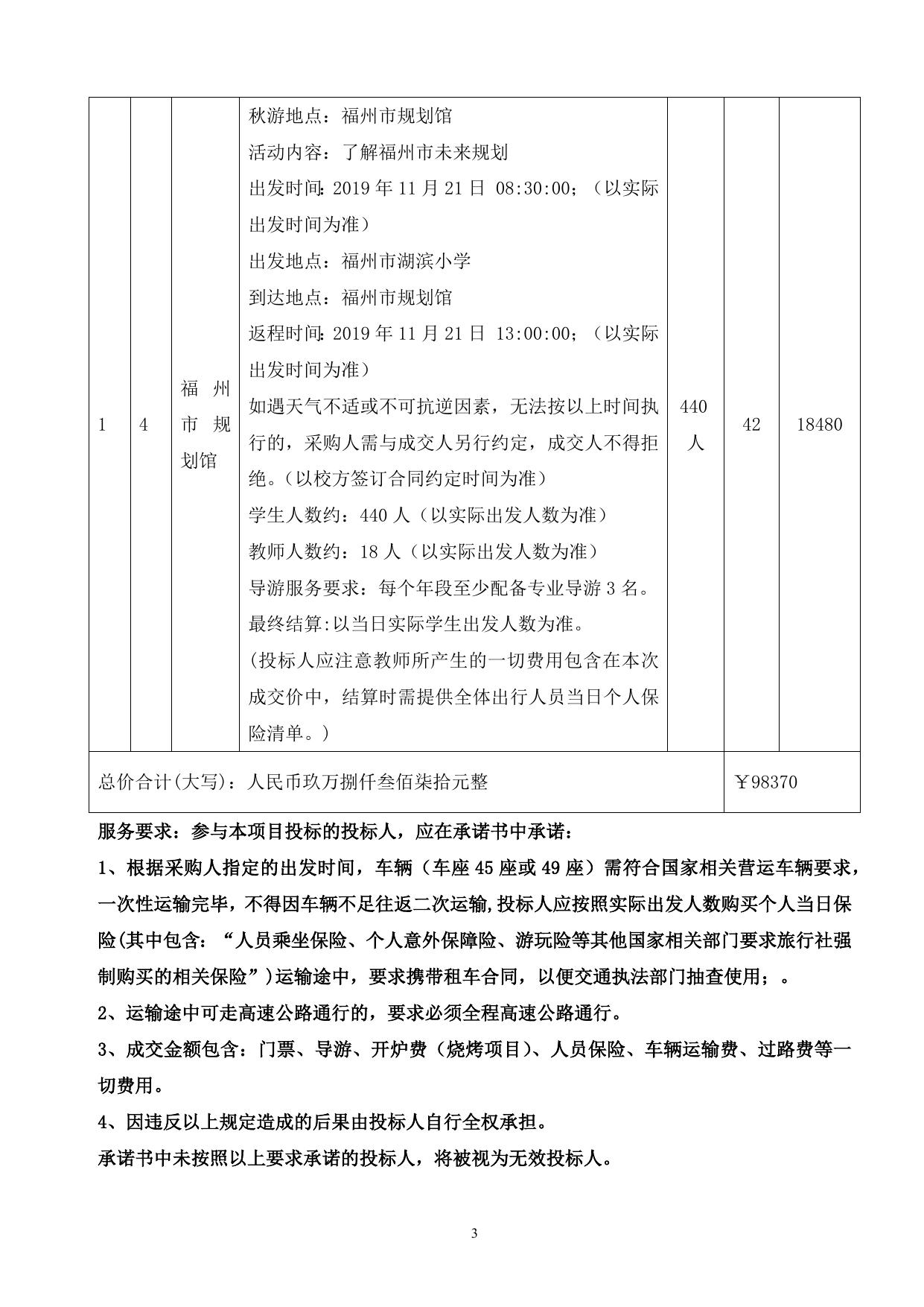福州市湖滨小学秋游服务项目附件1031.docx