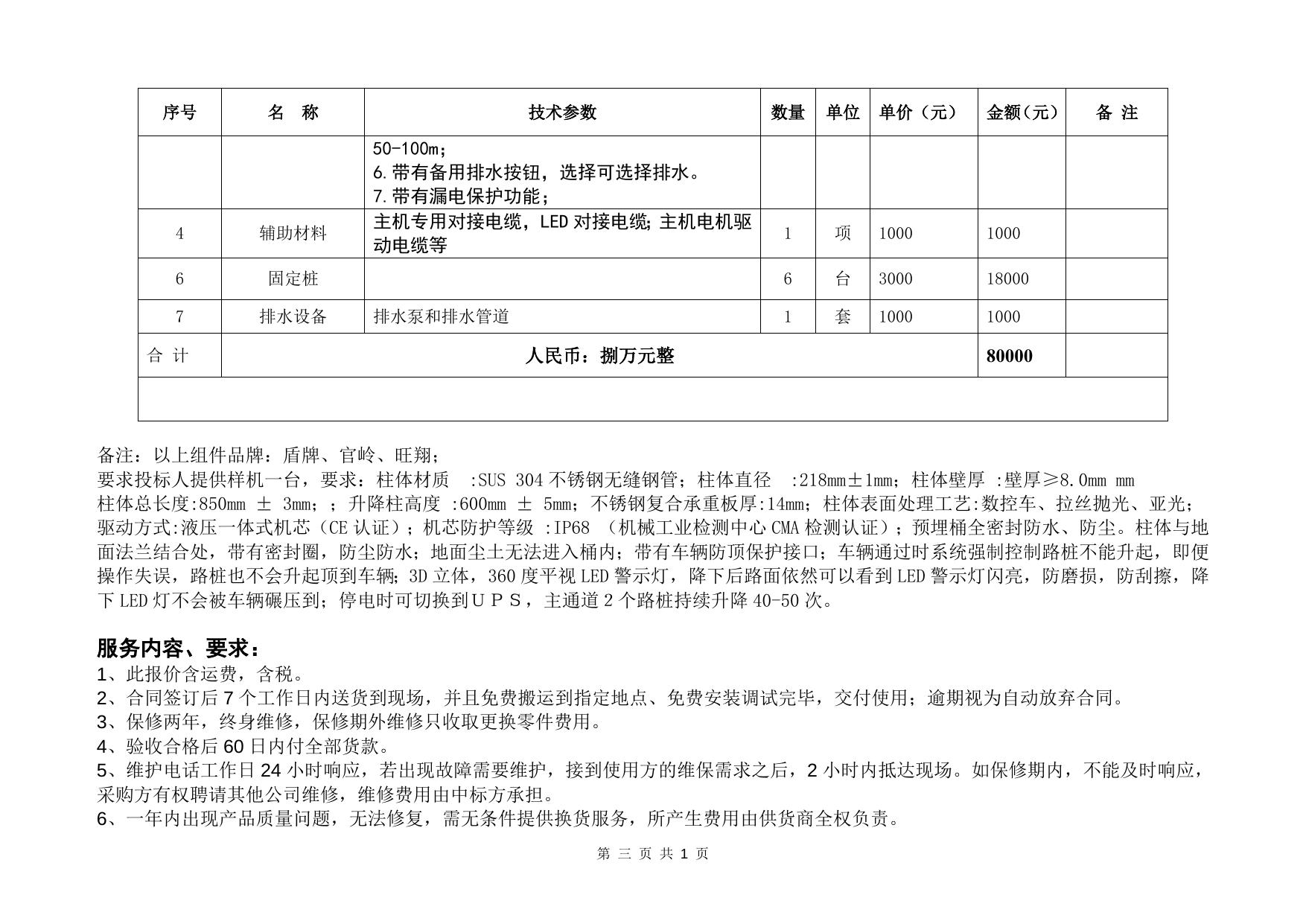 福州市鼓楼区少年科学艺术宫防暴升降路桩采购项目附件1015.doc