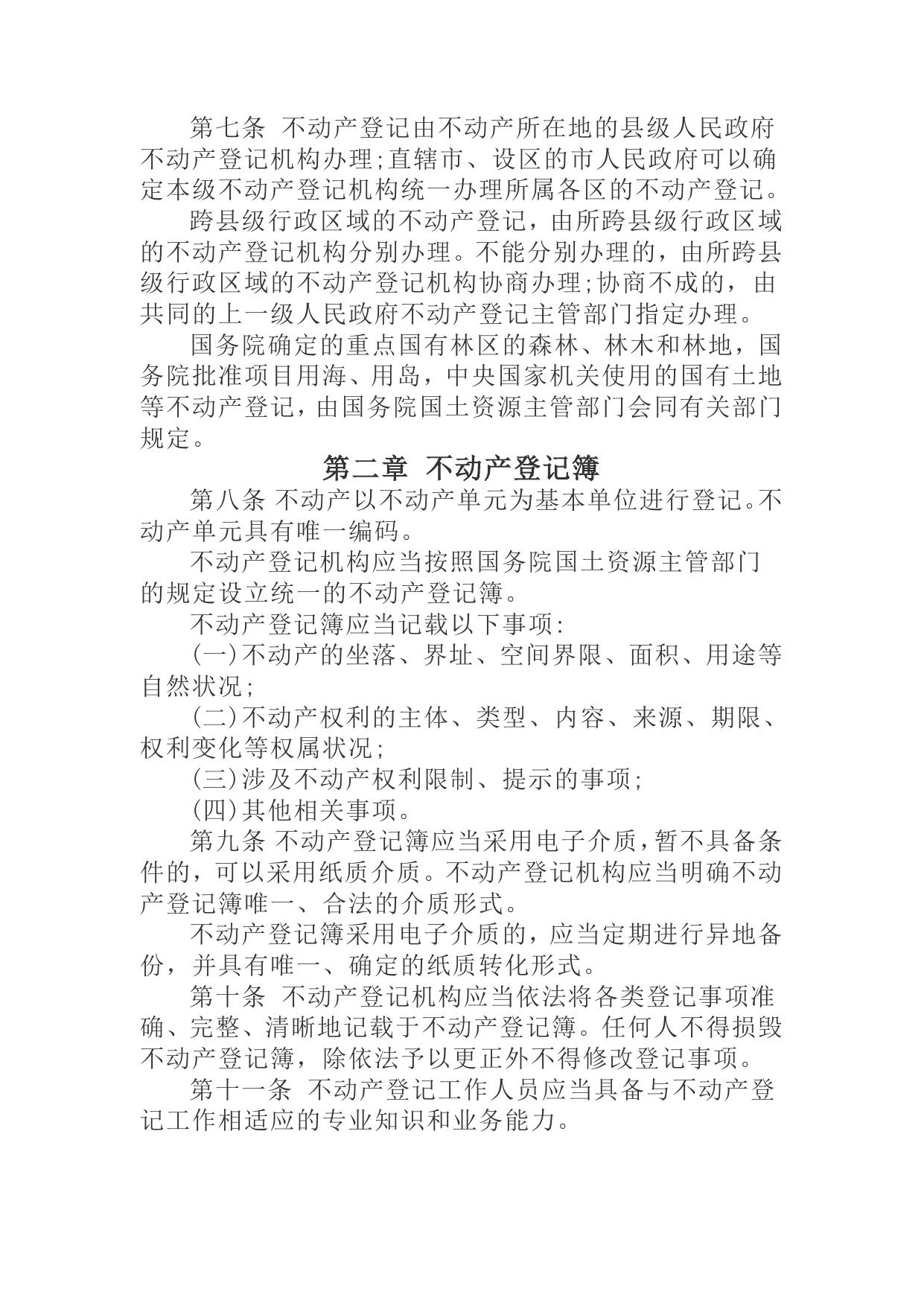 不动产登记暂行条例.docx