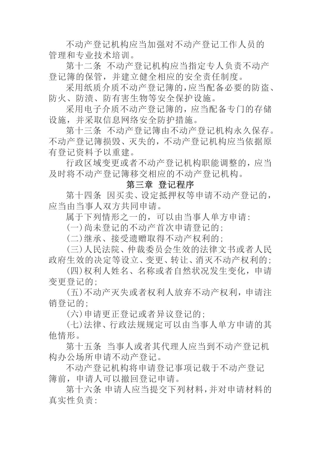 不动产登记暂行条例.docx