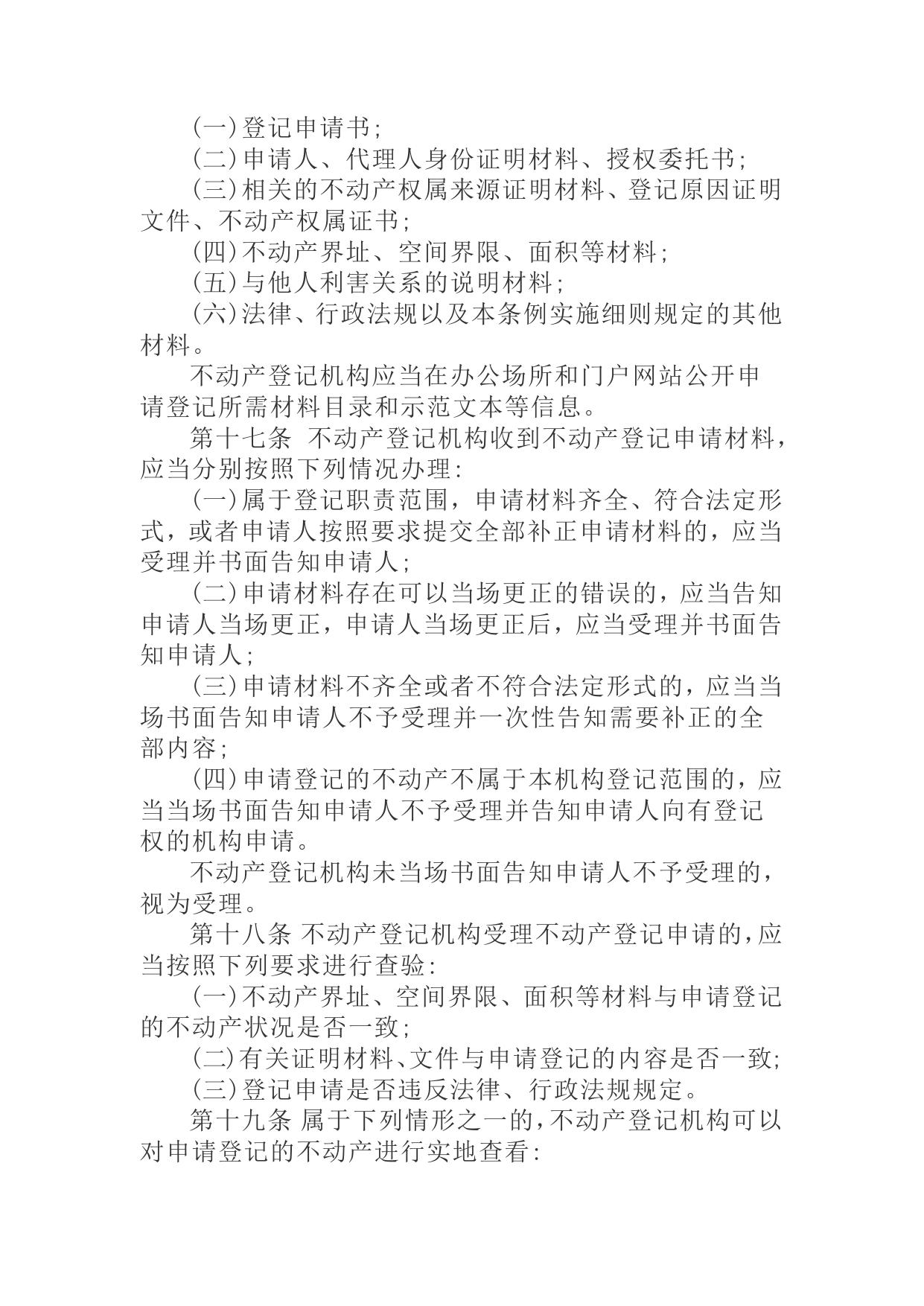 不动产登记暂行条例.docx