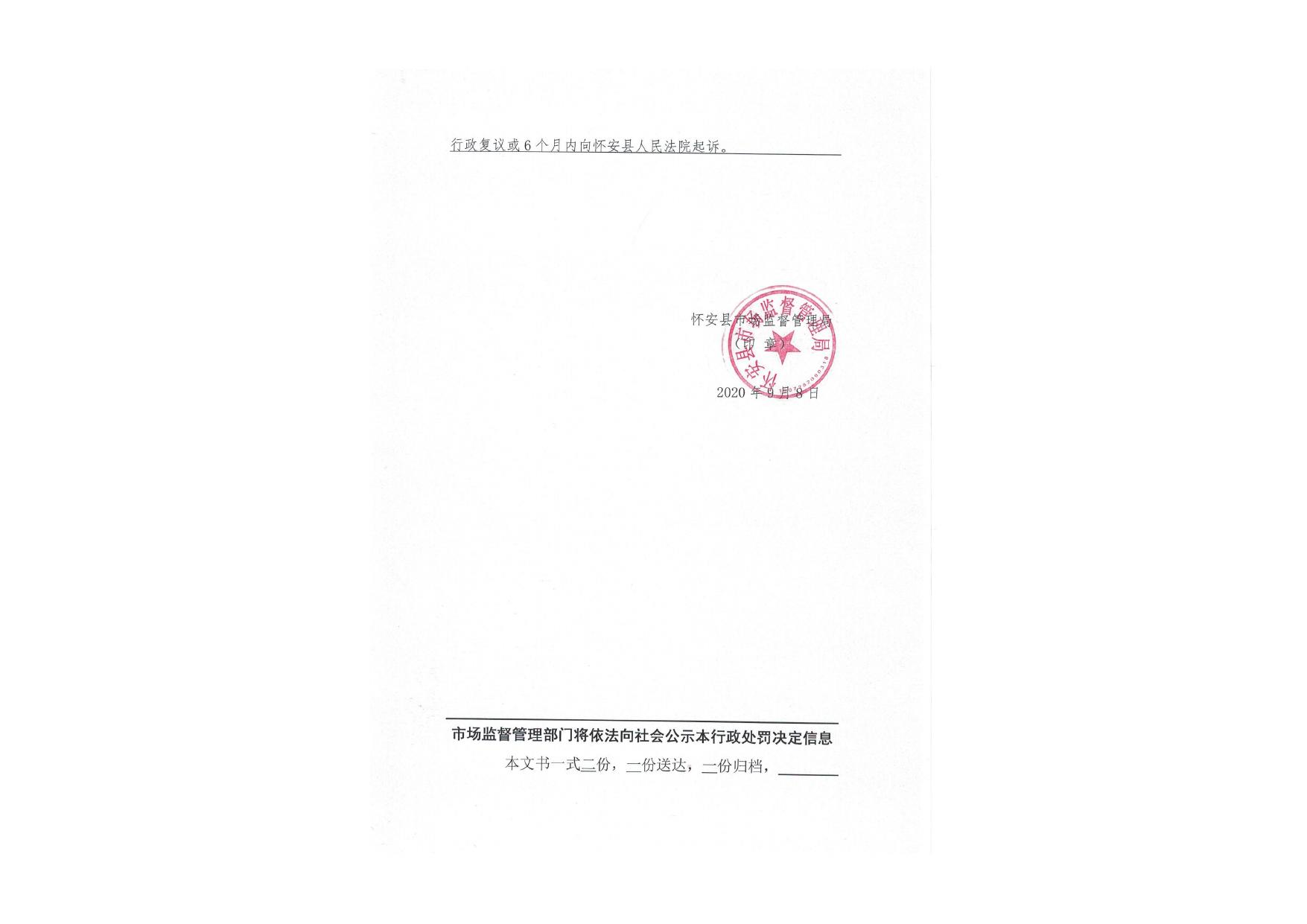 怀市监处[2020]139号.pdf