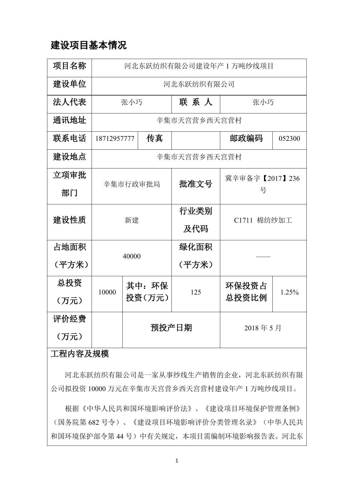 2018052808590047___河北东跃纺织.docx