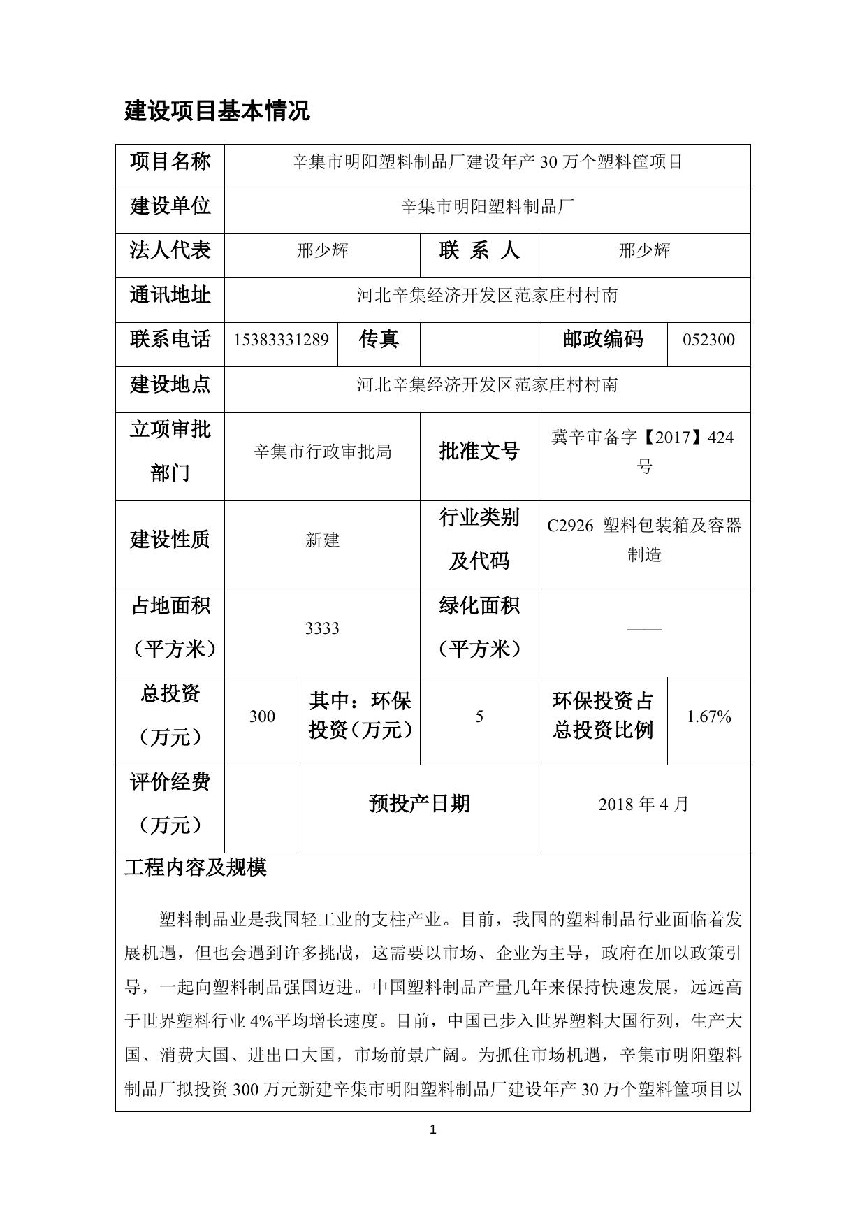 2018101814270044___辛集市明阳塑料制品厂.docx