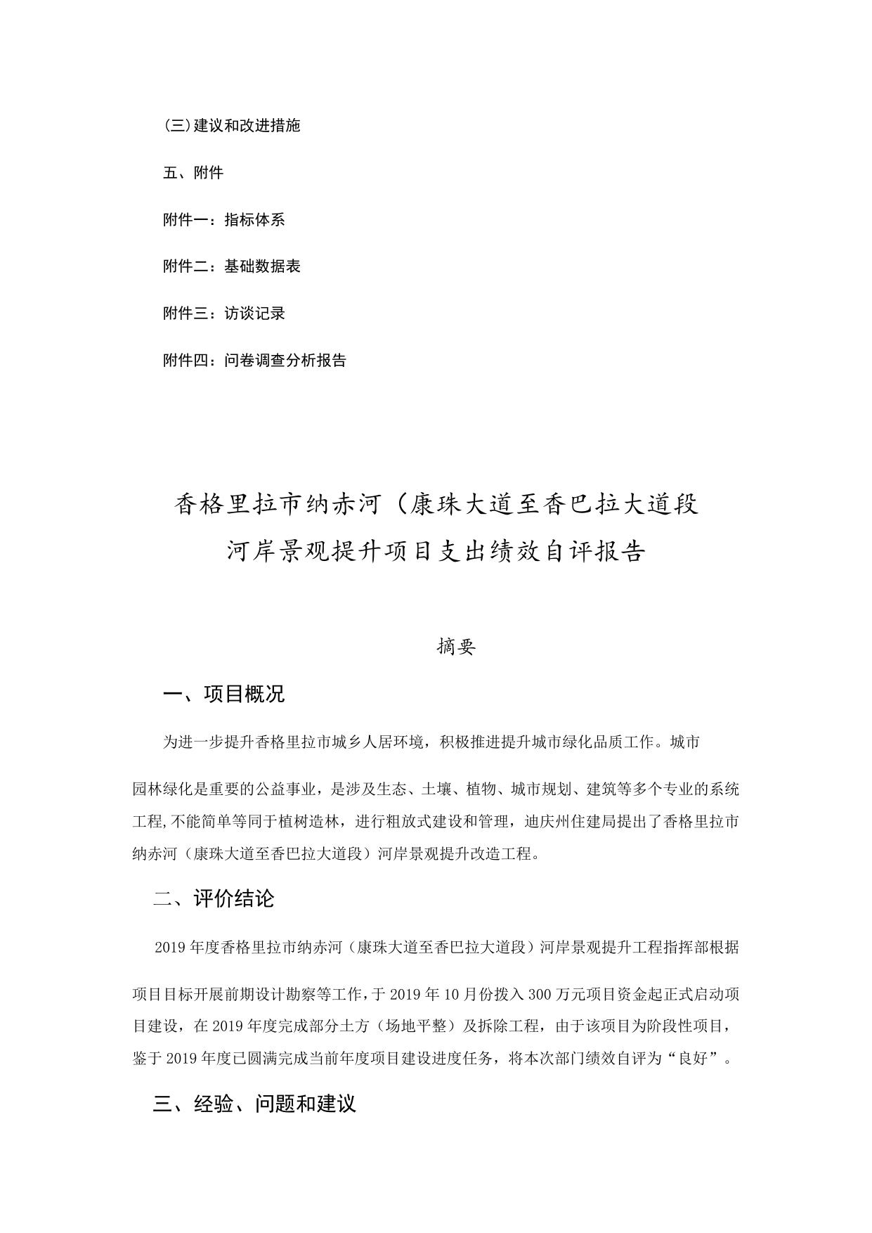 迪庆州住建部门香格里拉市纳赤河（康珠大道至香巴拉大道段）河岸景观提升项目2019年度绩效自评报告.docx