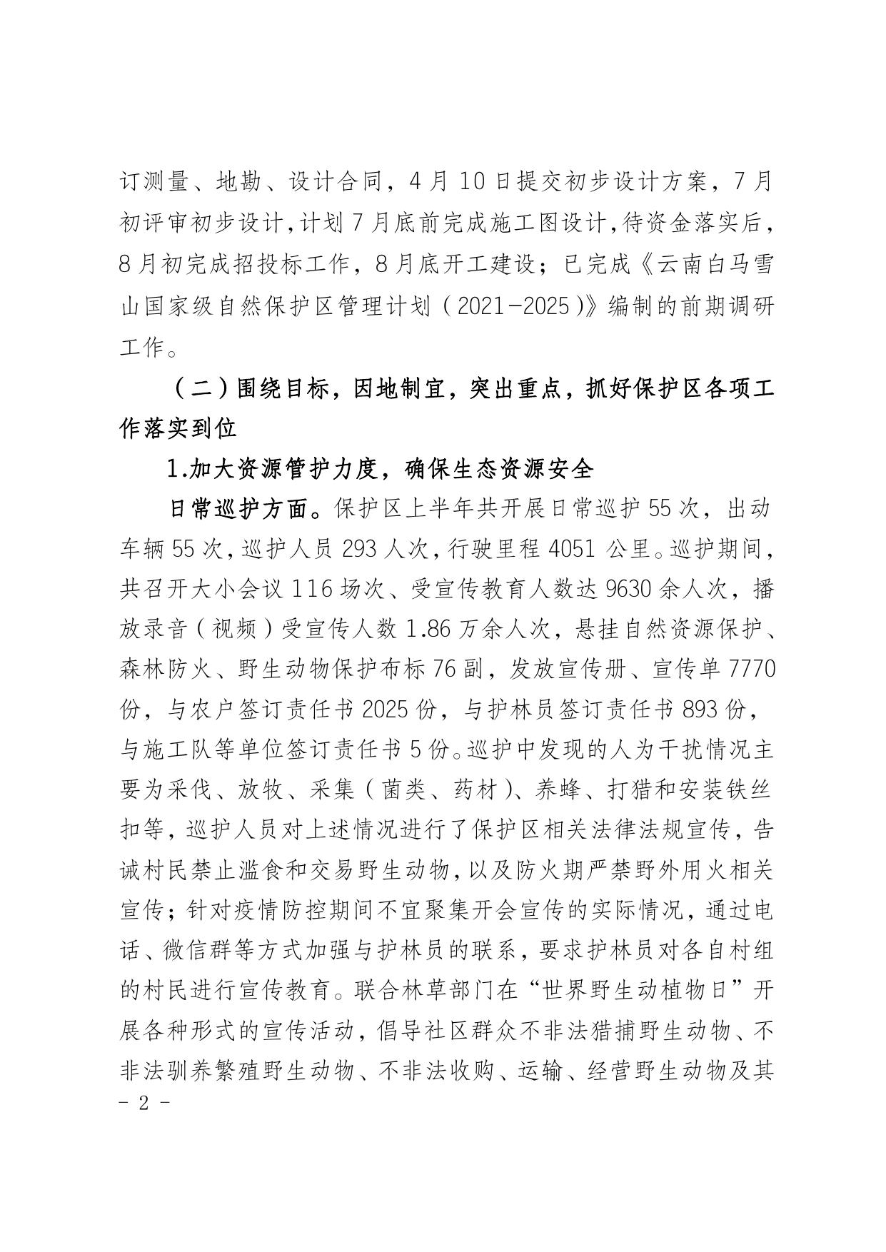 白马雪山管护局2020年上半年经济社会发展情况报告.pdf