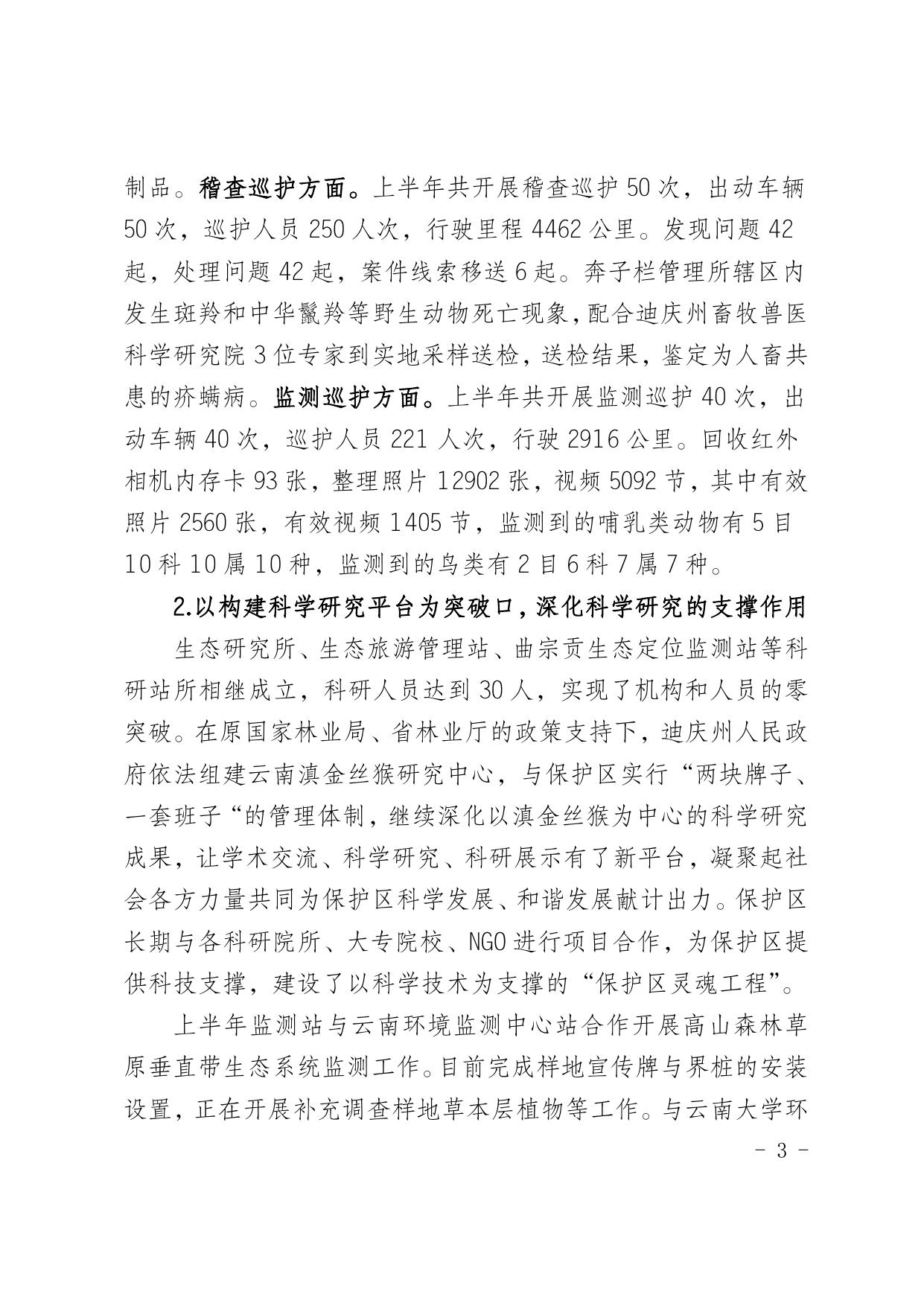 白马雪山管护局2020年上半年经济社会发展情况报告.pdf