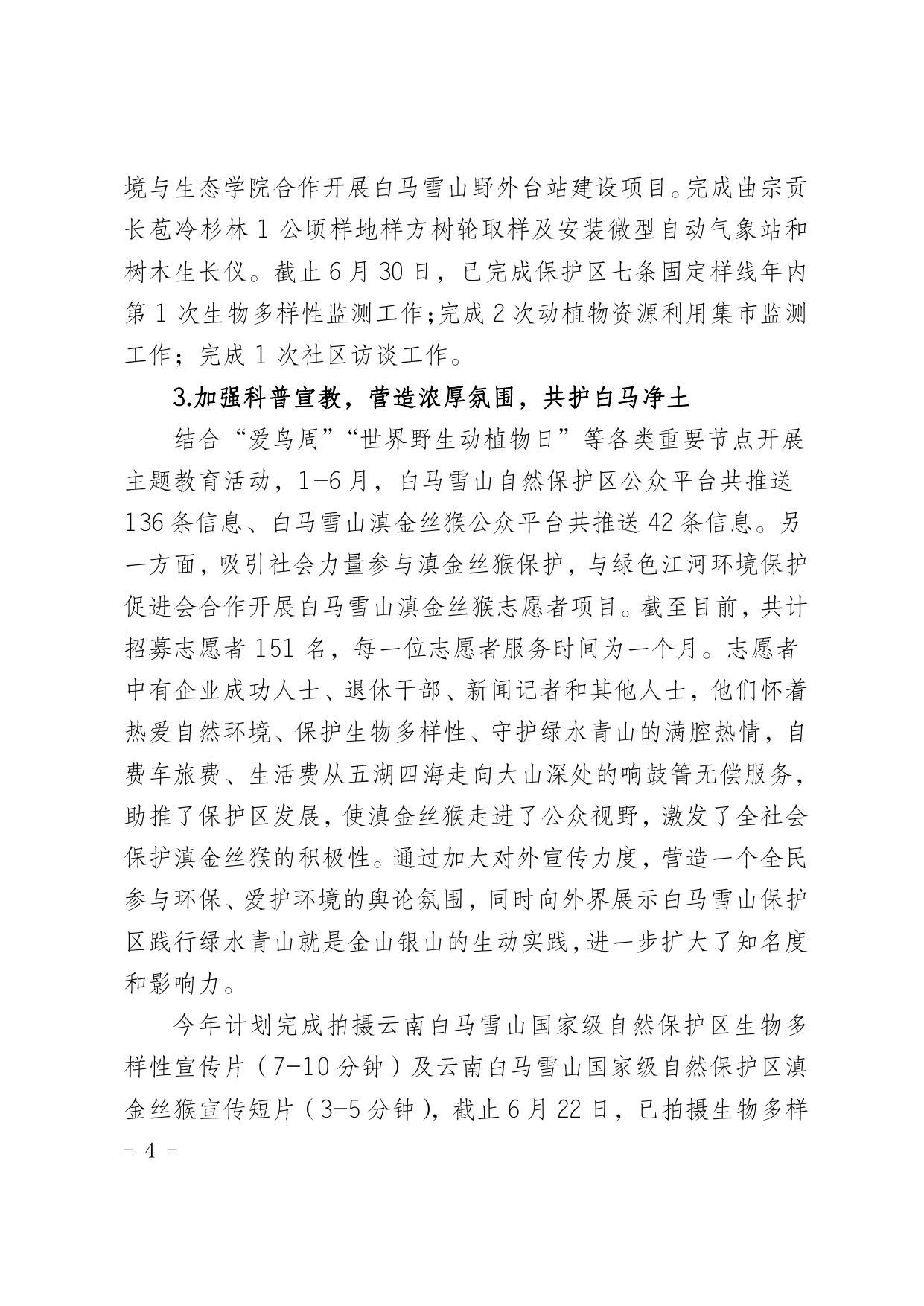 白马雪山管护局2020年上半年经济社会发展情况报告.pdf