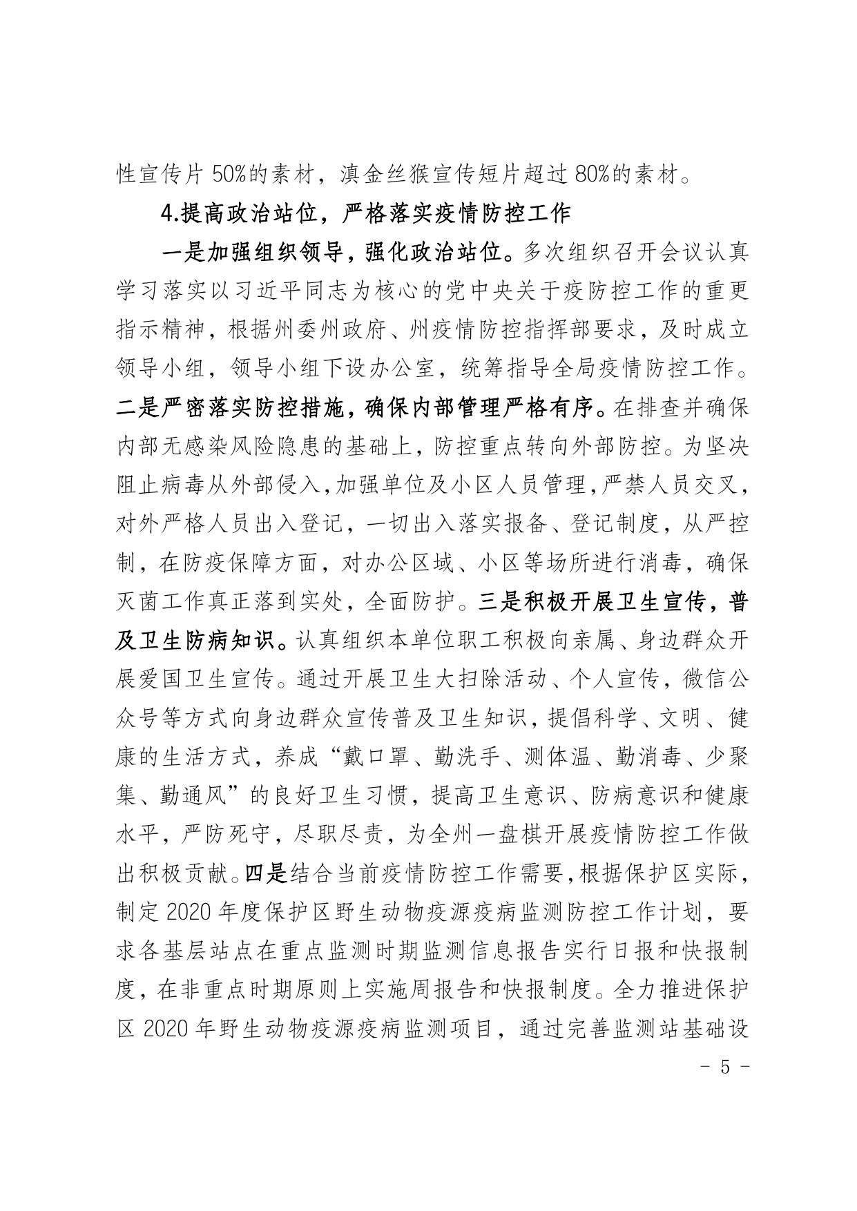 白马雪山管护局2020年上半年经济社会发展情况报告.pdf