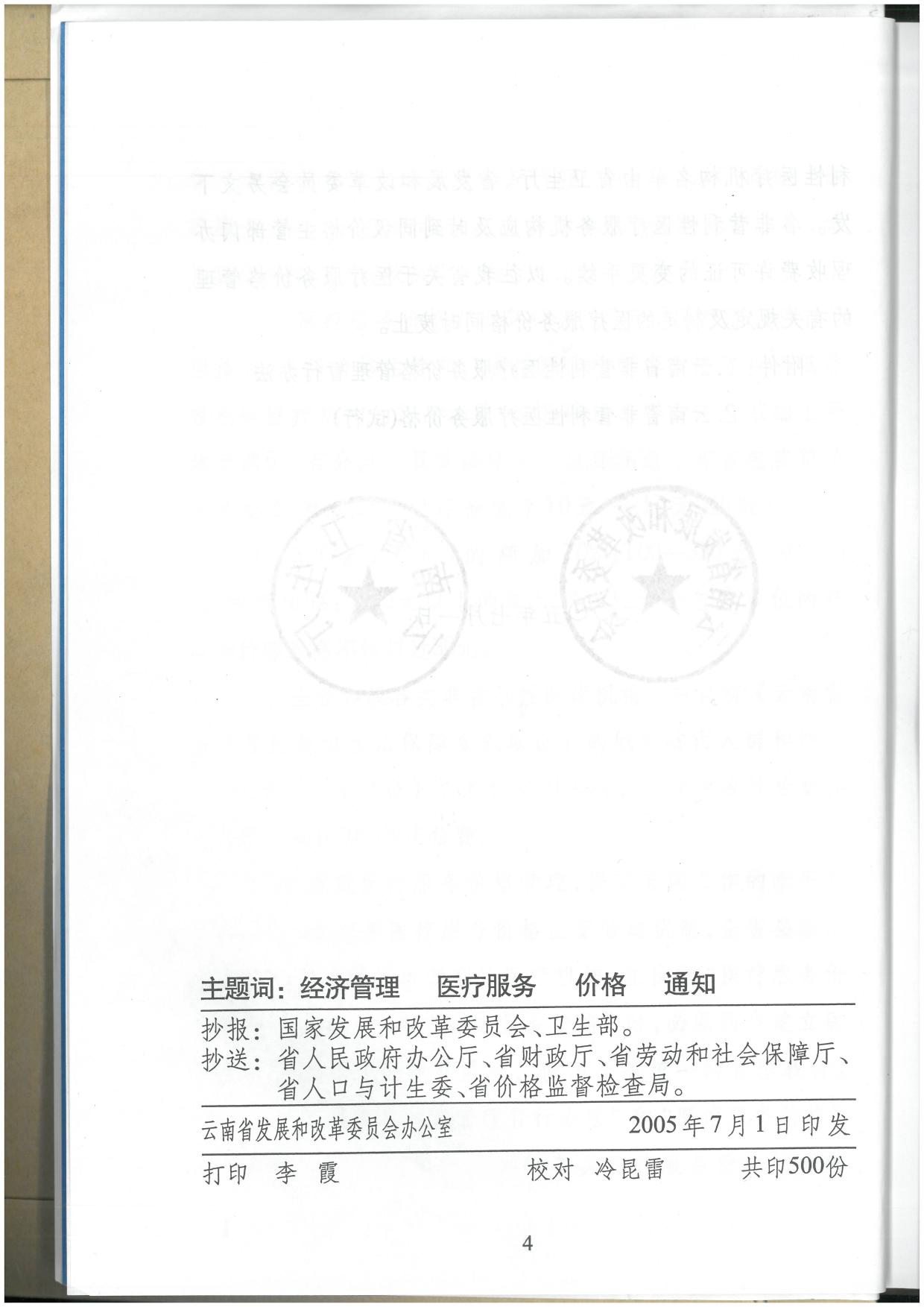 556号云发改收费〔2005〕556号.pdf