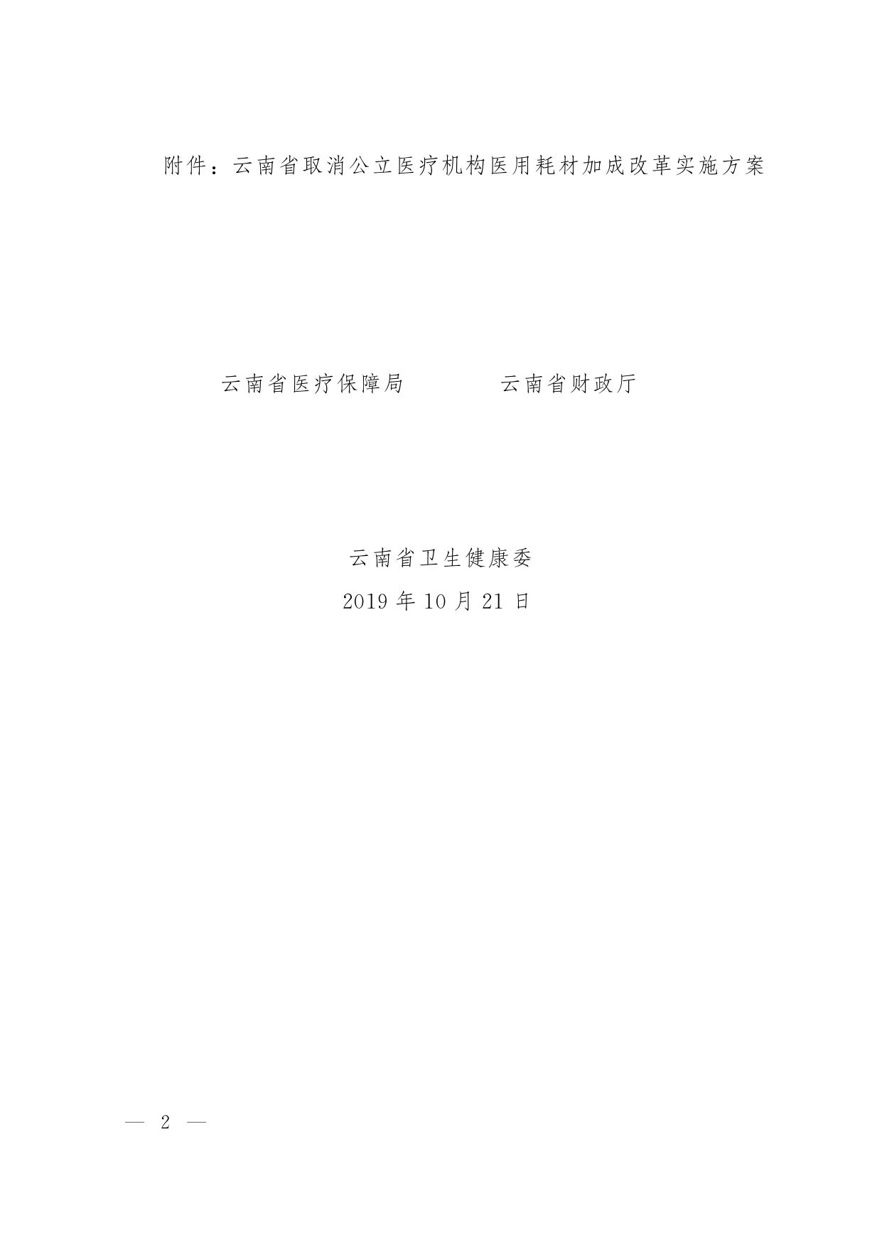 云医保[2019]124号省医疗保障局等3部门关于印发云南省取消医疗机构医用耗材加成改革实施方案.pdf