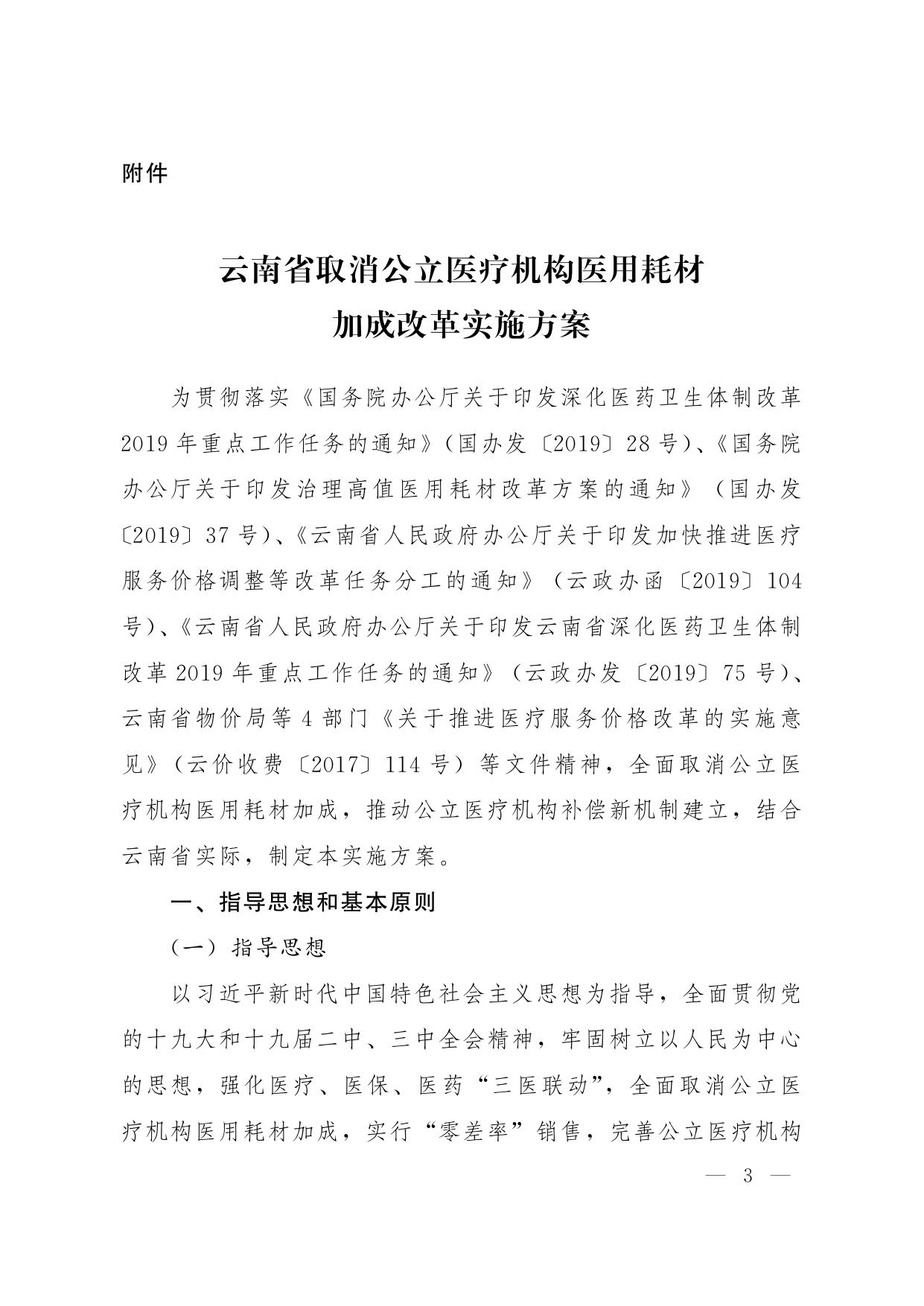 云医保[2019]124号省医疗保障局等3部门关于印发云南省取消医疗机构医用耗材加成改革实施方案.pdf