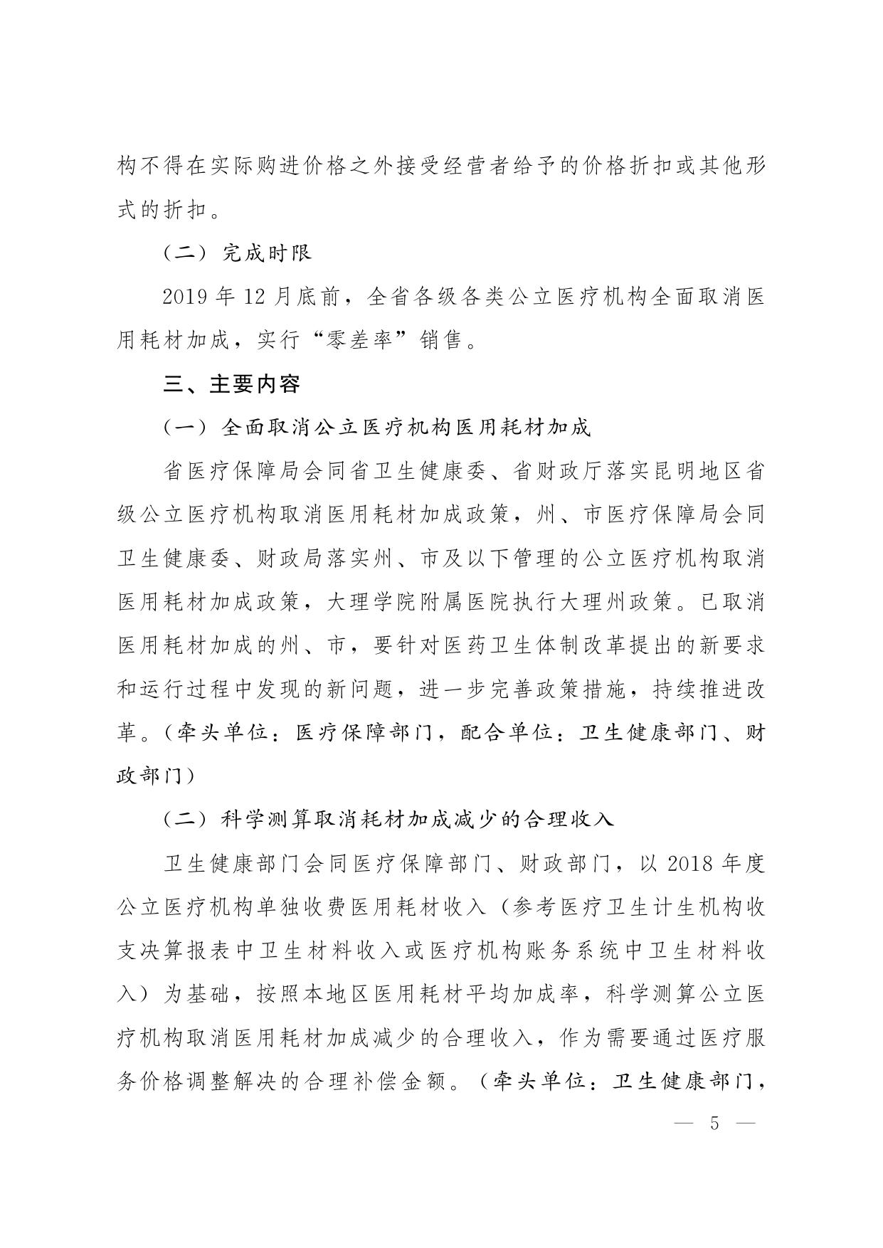 云医保[2019]124号省医疗保障局等3部门关于印发云南省取消医疗机构医用耗材加成改革实施方案.pdf