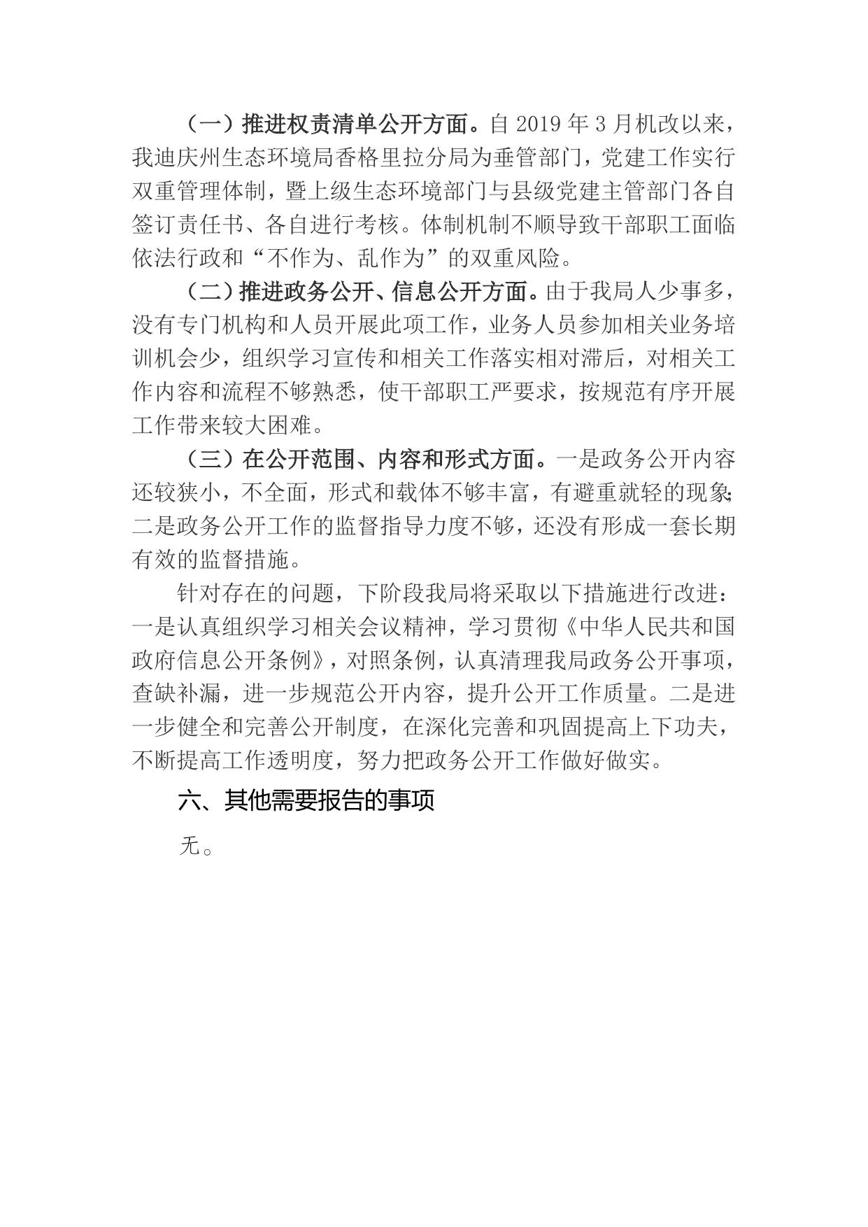 迪庆州生态环境局香格里拉分局2021年政府信息公开工作年度报告.docx