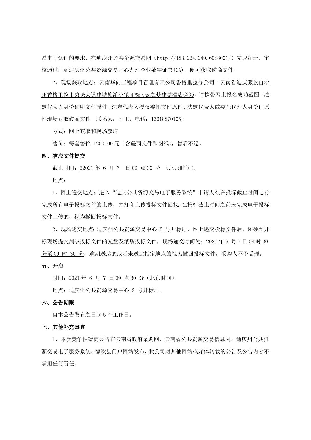 磋商公告（茂顶村苏鲁小组油橄榄基地）(1).docx