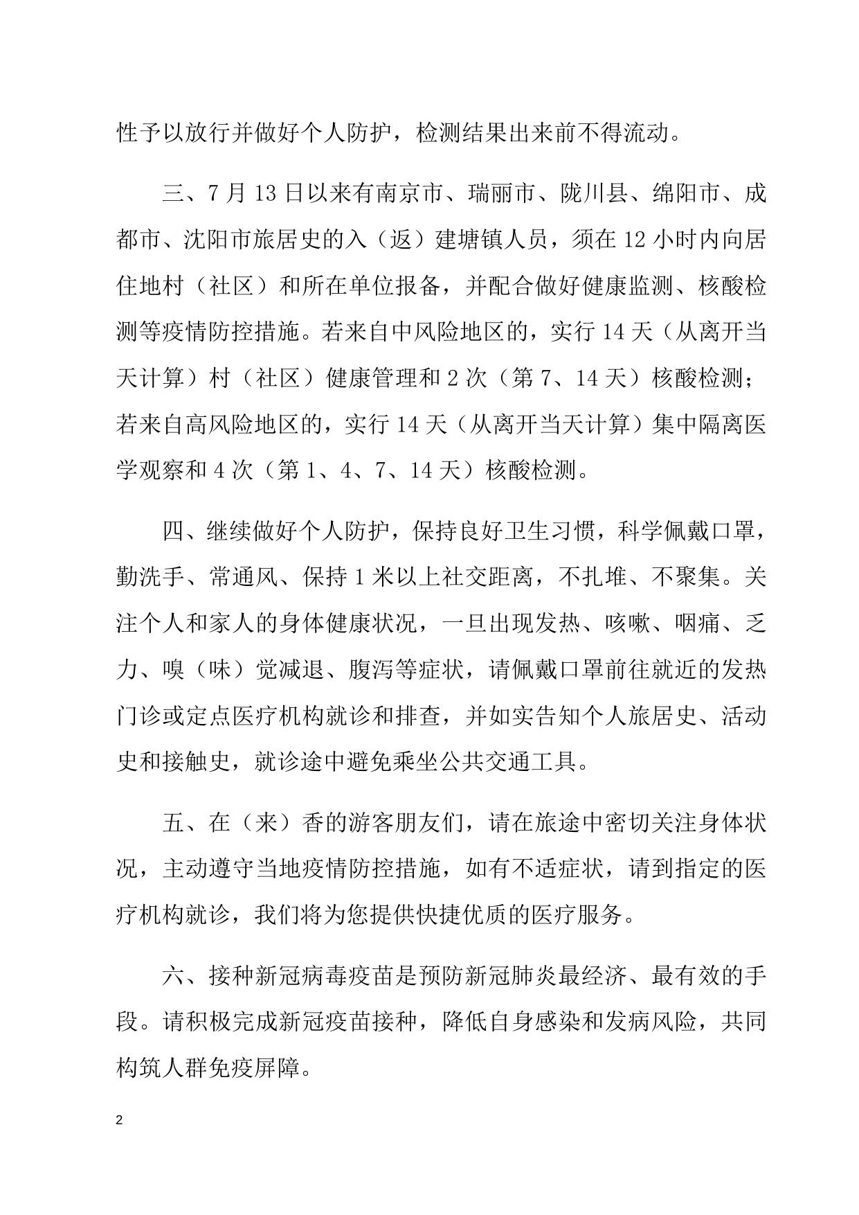 建塘防疫指挥办发2021【19】建塘镇防疫指挥部关于疫情防控紧急提醒.docx