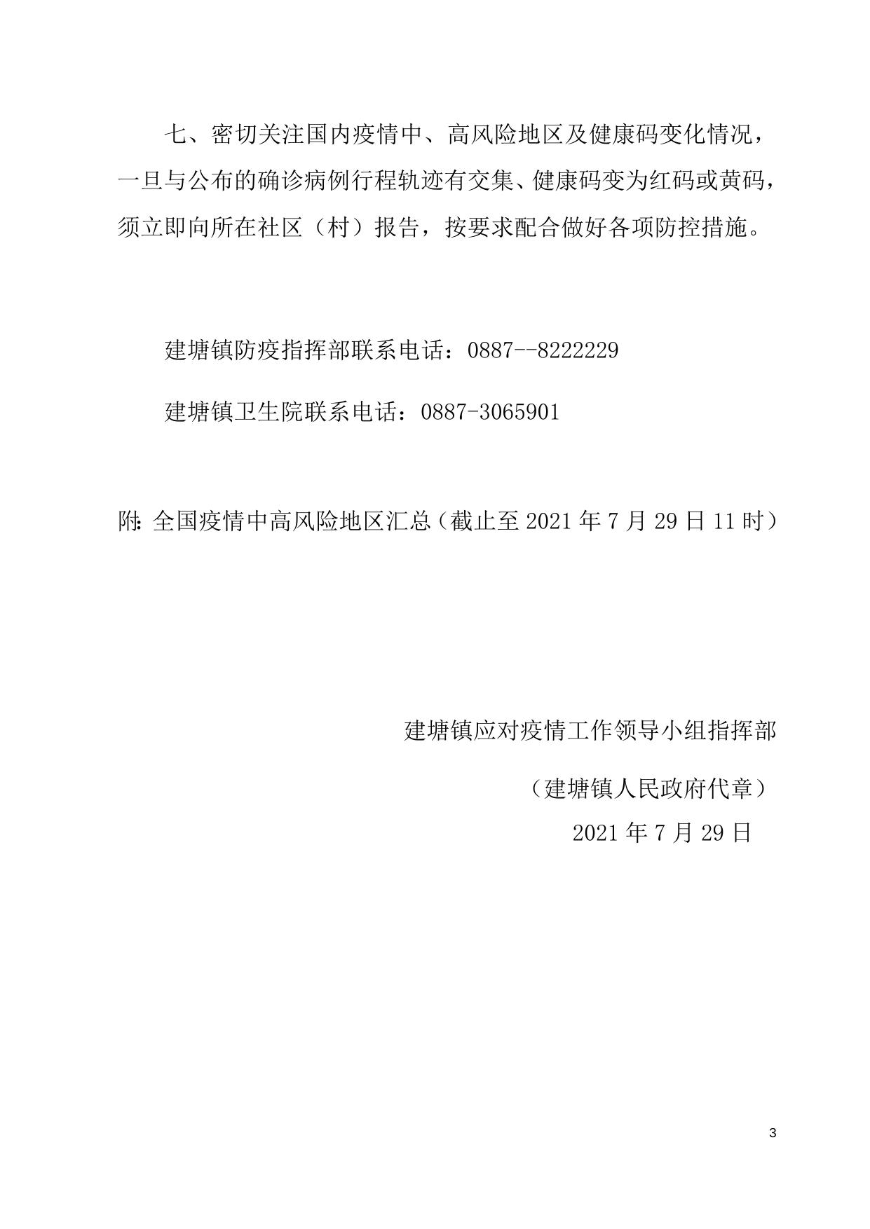 建塘防疫指挥办发2021【19】建塘镇防疫指挥部关于疫情防控紧急提醒.docx