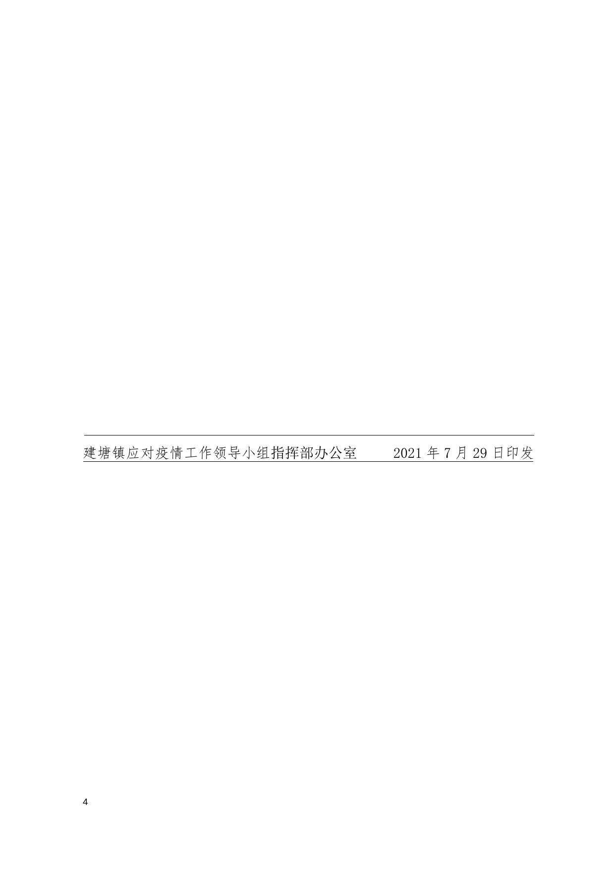 建塘防疫指挥办发2021【19】建塘镇防疫指挥部关于疫情防控紧急提醒.docx