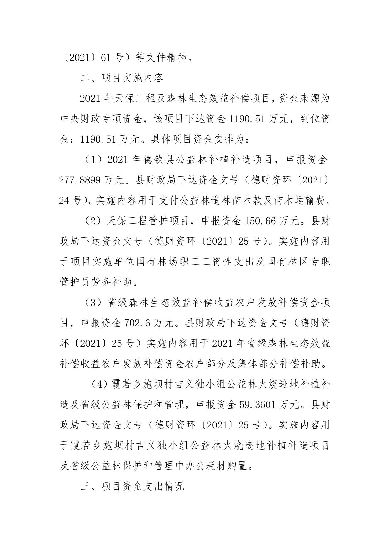 德钦县林草局2021年财政支出重点项目绩效评价整改报告.doc