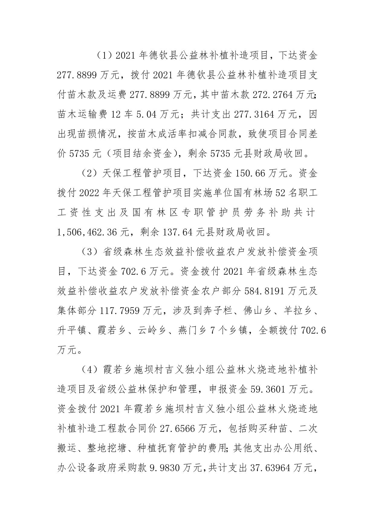 德钦县林草局2021年财政支出重点项目绩效评价整改报告.doc