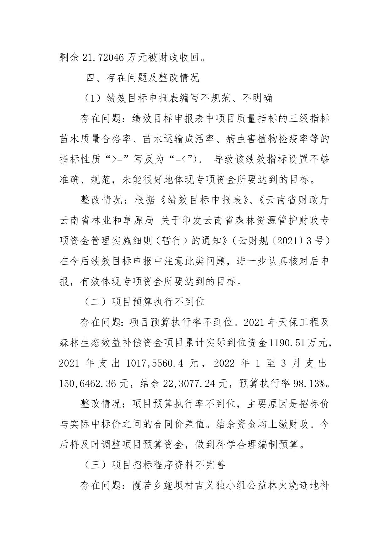 德钦县林草局2021年财政支出重点项目绩效评价整改报告.doc