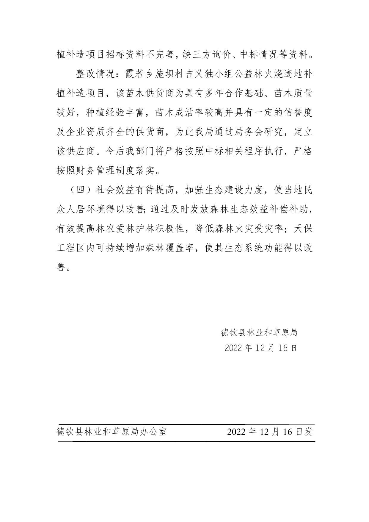 德钦县林草局2021年财政支出重点项目绩效评价整改报告.doc