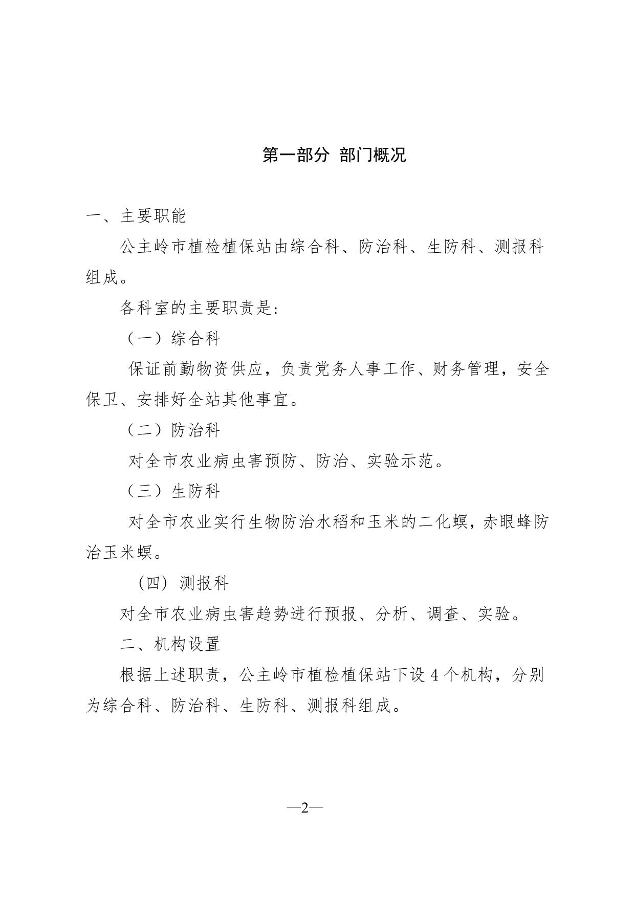 501003公主岭市植检植保站2022年部门预算信息公开.pdf