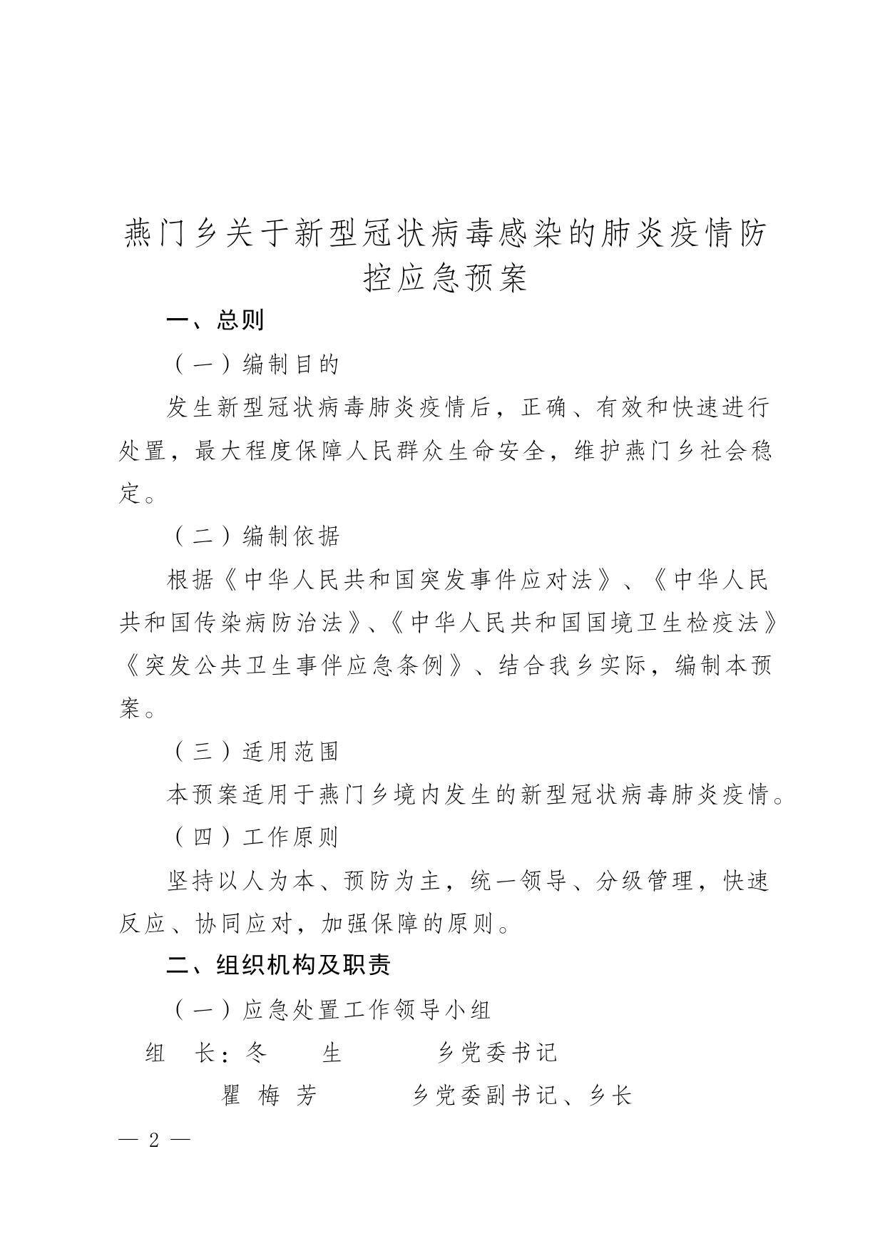 燕发130号--- 关于印发《燕门乡关于新型冠状病毒感染的肺炎疫情防控应急预案》的通知 .doc