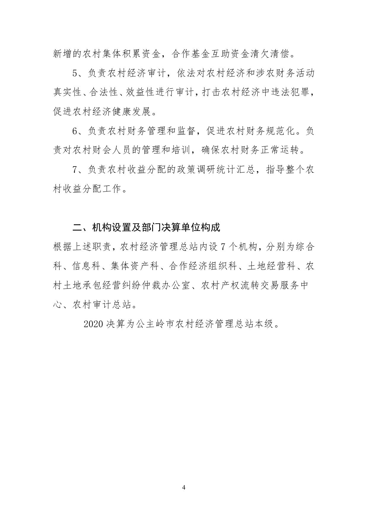 2020年度公主岭市农村经济管理总站.pdf