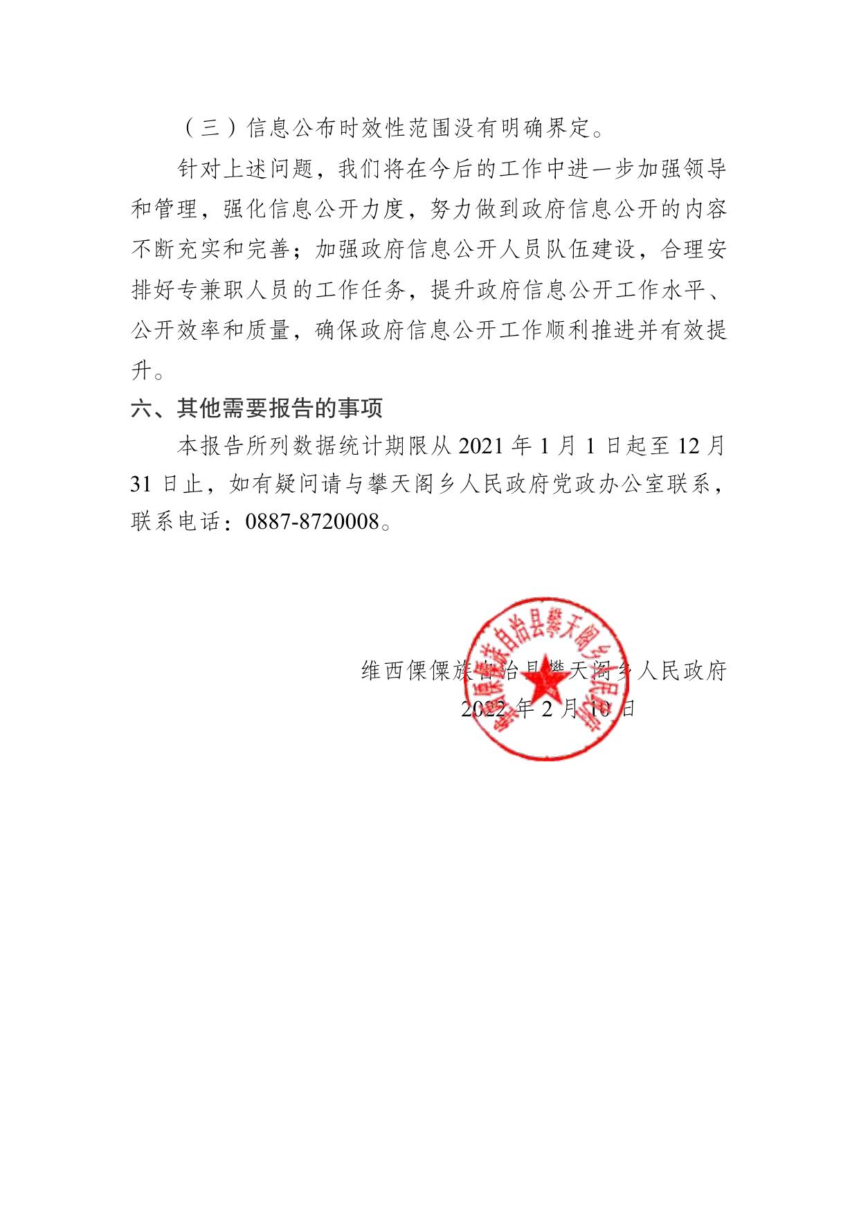攀天阁乡人民政府2021年度政府信息公开工作年度报告.pdf