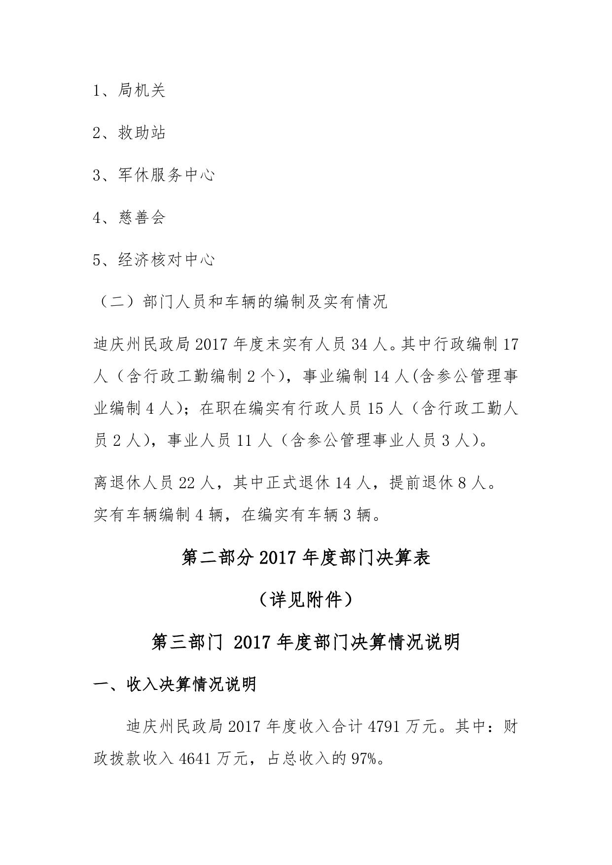 2017年迪庆州民政局部门决算分析说明.doc